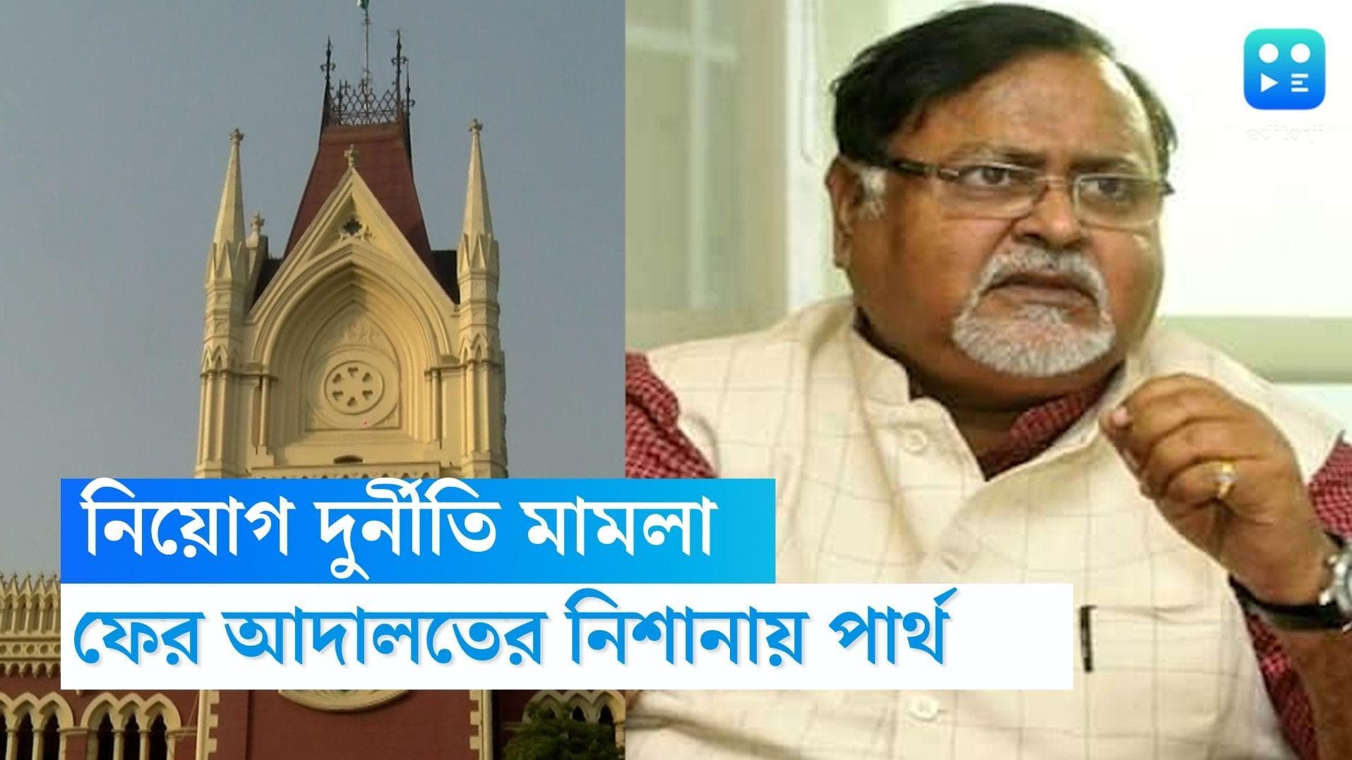 Partha Chatterjee: নিয়োগ দুর্নীতি মামলায় ফের আদালতের নিশানায় পার্থ 