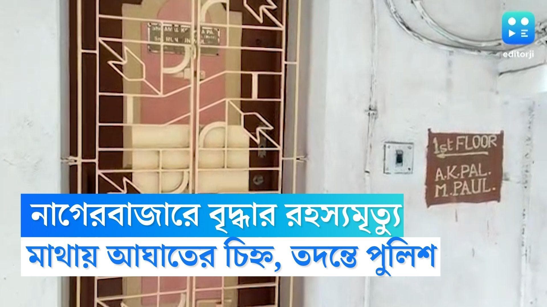 Old Woman Died: মাথায় ক্ষত, নাগেরবাজারে ভরদুপুরে রহস্যমৃত্যু বৃদ্ধার, তদন্তে পুলিশ