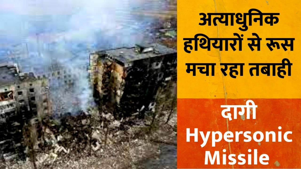 Russia Ukraine: यूक्रेन पर रूस ने दागी Hypersonic Missile ! युद्ध में पहली बार हुआ इस्तेमाल