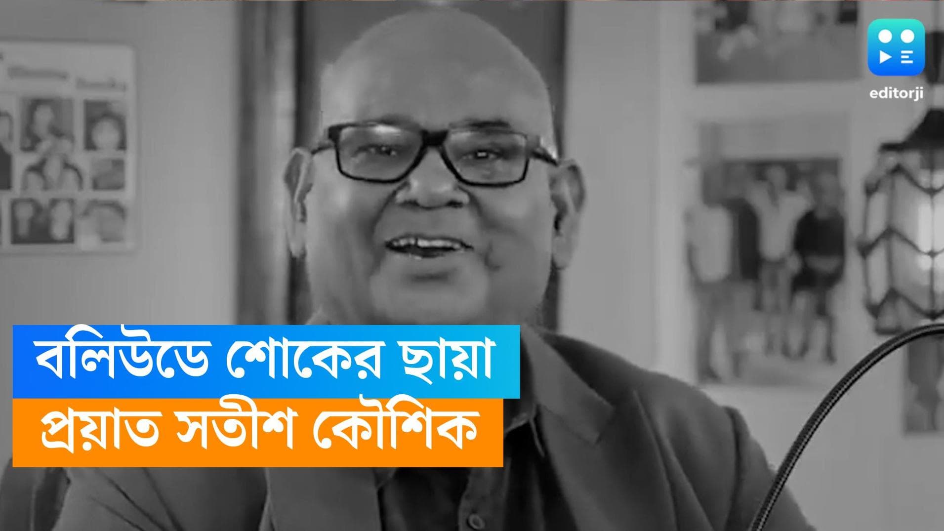 Satish Kaushik Died: বলিউডে শোকের ছায়া, প্রয়াত অভিনেতা সতীশ কৌশিক