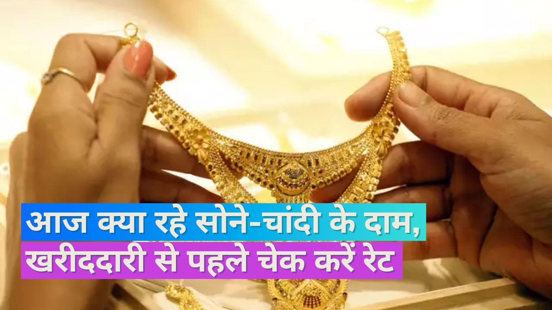 Gold Silver Price 11 July 2023: नहीं बदले सोने-चांदी के दाम, चेक करें 10 ग्राम सोने और 1 KG चांदी का भाव