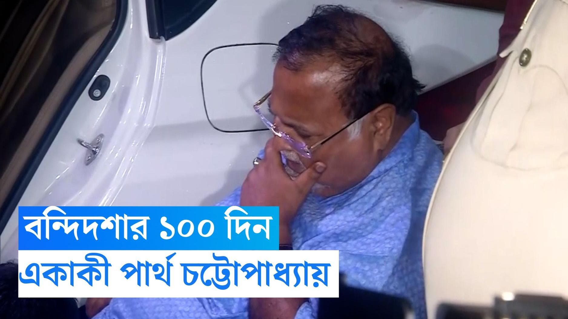 Partha Chatterjee : বন্দিদশার শতক পূর্ণ, প্রেসিডেন্সিতে মনমরা, একাকী পার্থ চট্টোপাধ্য়ায়