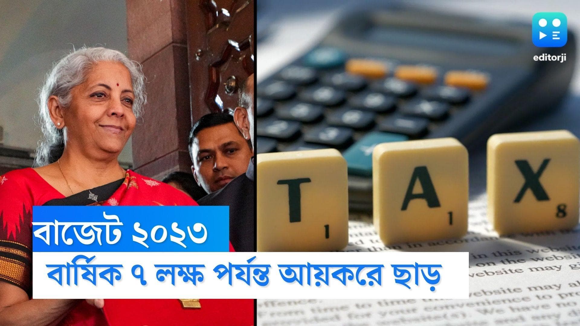 Budget 2023 : আয়কর ছাড়ে দেশবাসীকে স্বস্তি, নতুন কর কাঠামোয় সাত লক্ষ পর্যন্ত ঊর্ধ্বসীমা ঘোষণা নির্মলার