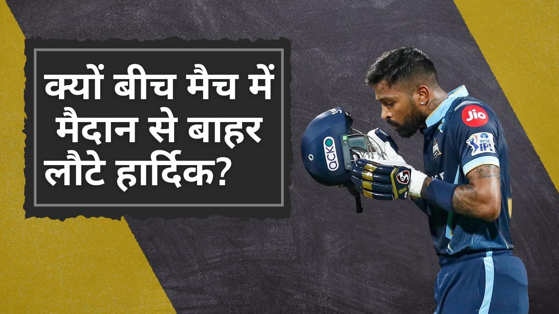 IPL 2022: बीच मैच में क्यों मैदान से बाहर लौटे Hardik Pandya? फिटनेस पर दिया गुजरात के कैप्टन ने अपडेट