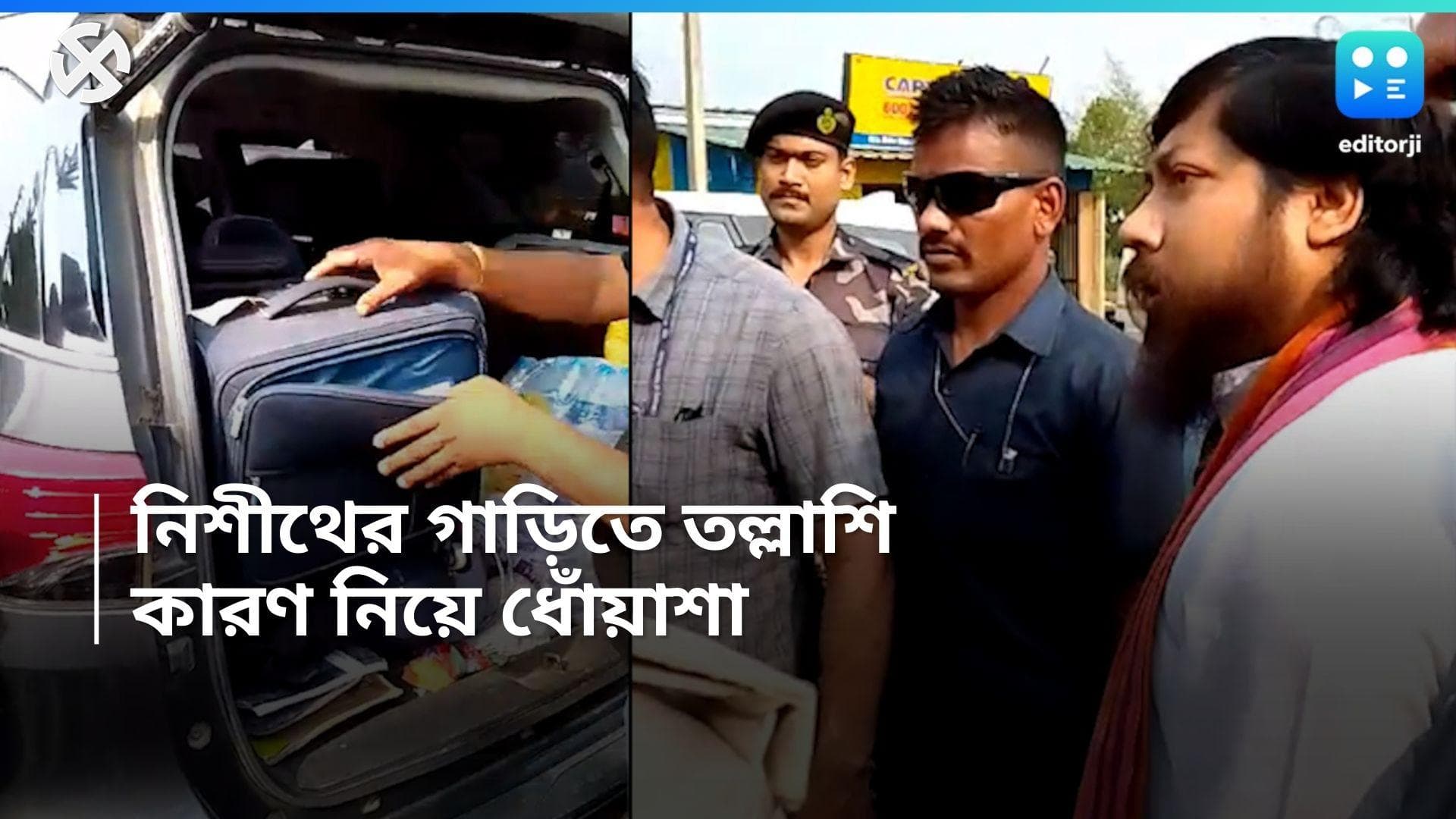 Nisith Pramanik: নিশীথ প্রমাণিকের গাড়িতে তল্লাশি নির্বাচন কমিশনের, তুমুল তর্ক দুপক্ষের মধ্যে 