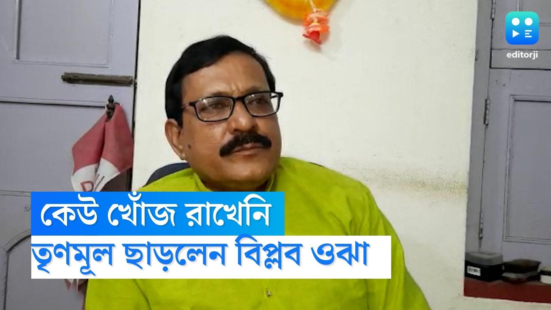 Biplab Ojha: কেউ খোঁজ রাখেনি, একরাশ অভিমান নিয়ে তৃণমূলের সমস্ত পদ থেকে ইস্তফা জেলা সহ সভাপতি বিপ্লব ওঝার