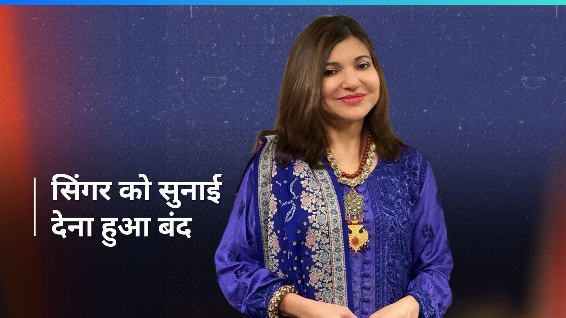 Alka Yagnik हुई रेयर डिसऑर्डर का शिकार, सिंगर को नहीं दे रहा है कुछ भी सुनाई