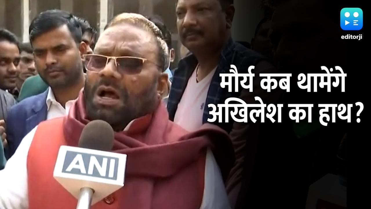 Swami Prasad Maurya बोले- 14 जनवरी को करूंगा आखिरी धमाका, सस्पेंस बना रहना चाहिए 