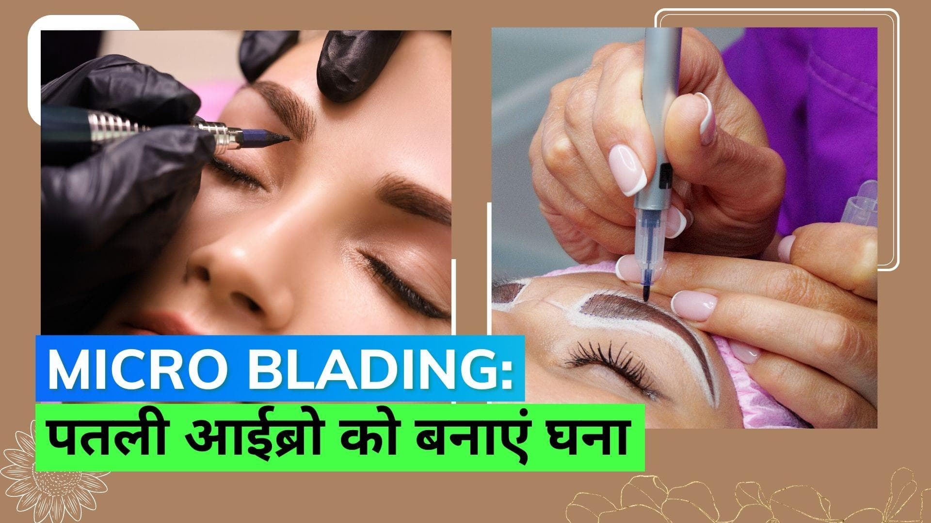 Microblading Treatment: क्या है माइक्रोब्लेडिंग ट्रीटमेंट, जो आपके फेस को दे सकता है नया लुक
