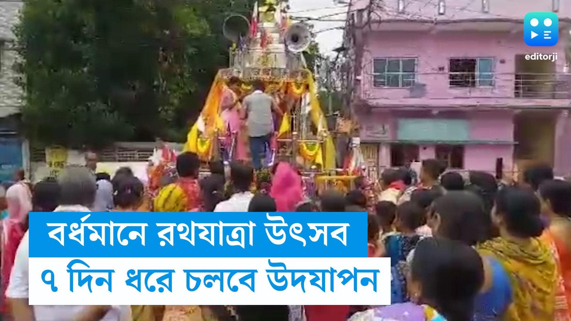 Rath Yatra 2023 : ২৫ বছরে বর্ধমানের স্বস্তিপল্লীর রথযাত্রা উৎসব, ৭ দিন ধরে চলবে উদযাপন 