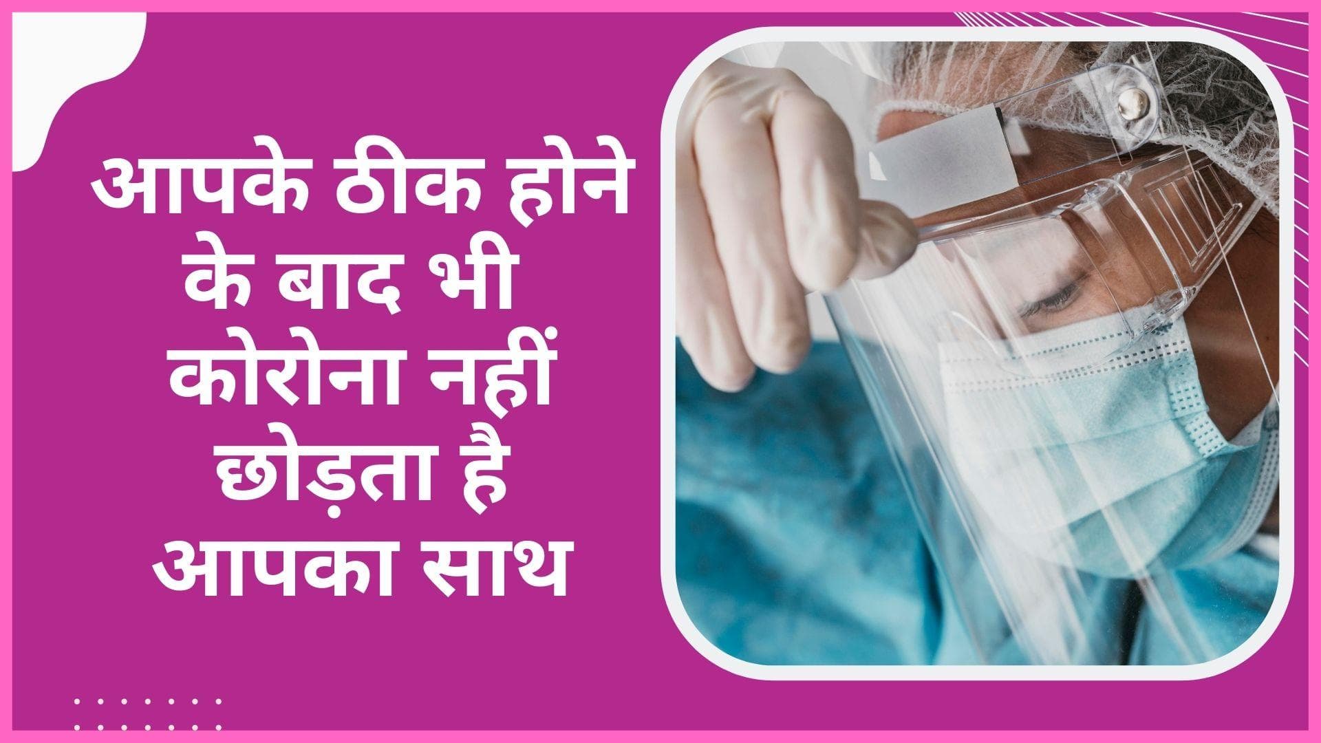 Long Covid: लैंसेट का दावा, कोरोना से ठीक होने के 2 साल भी दिख रहे हैं कम से कम एक लक्षण