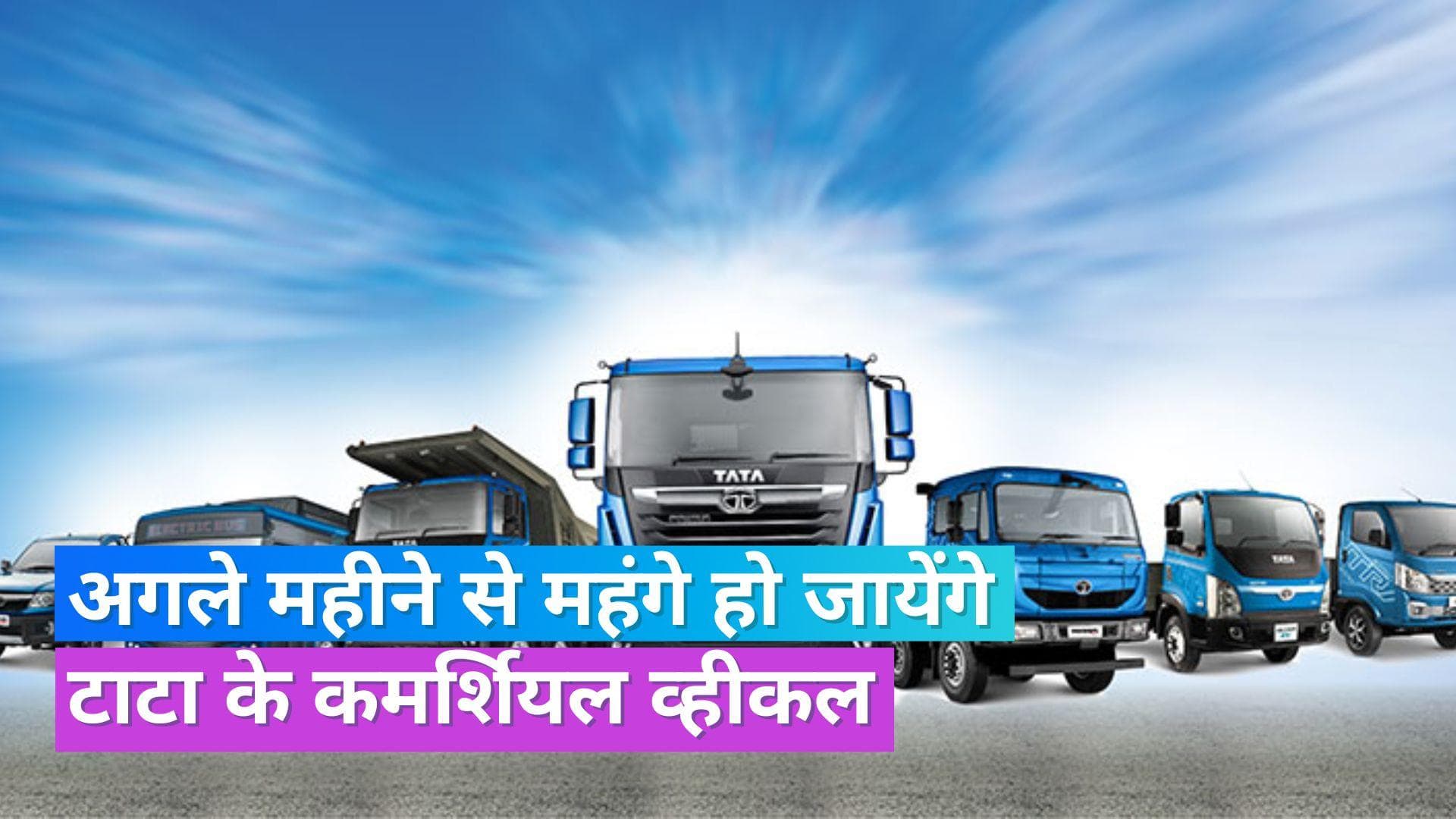 Tata Motors: टाटा के कमर्शियल व्हीकल 3 फीसदी तक होंगे महंगे, इस दिन से लागू होंगी नई कीमतें