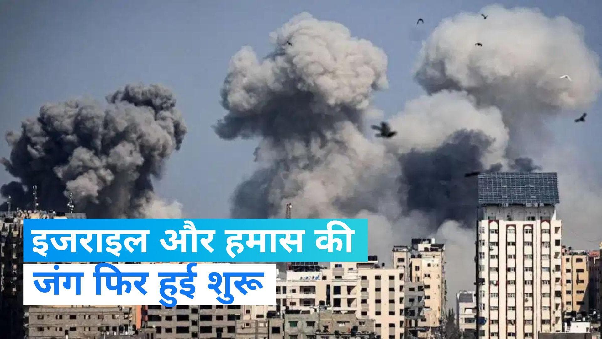 Israel-Hamas War: हमास का दावा- इजराइल द्वारा गाजा पर फिर से हवाई हमले शुरू करने से मारे गए 32 फिलिस्तीनी