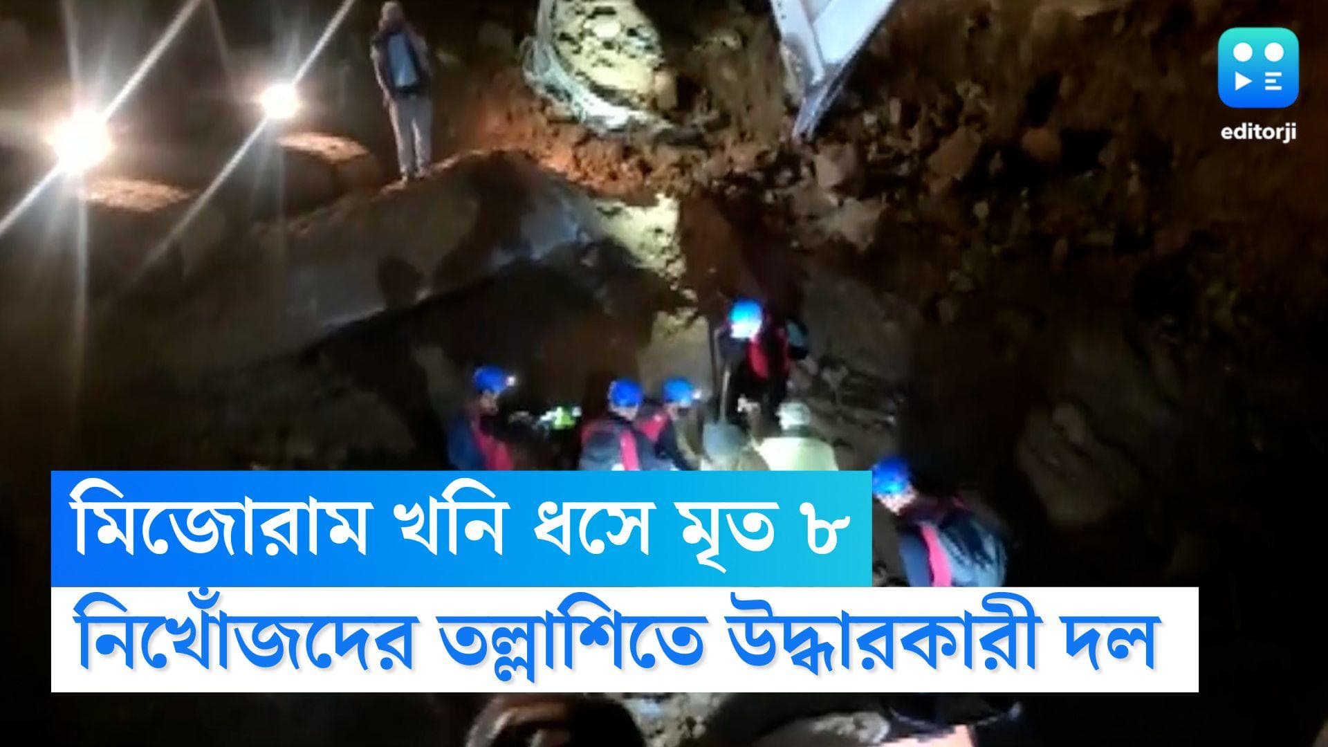 Mizoram Labour Death: মিজোরাম খনি ধসে মৃত ৮ শ্রমিক, এখনও নিখোঁজ ৪, তল্লাশিতে উদ্ধারকারী দল