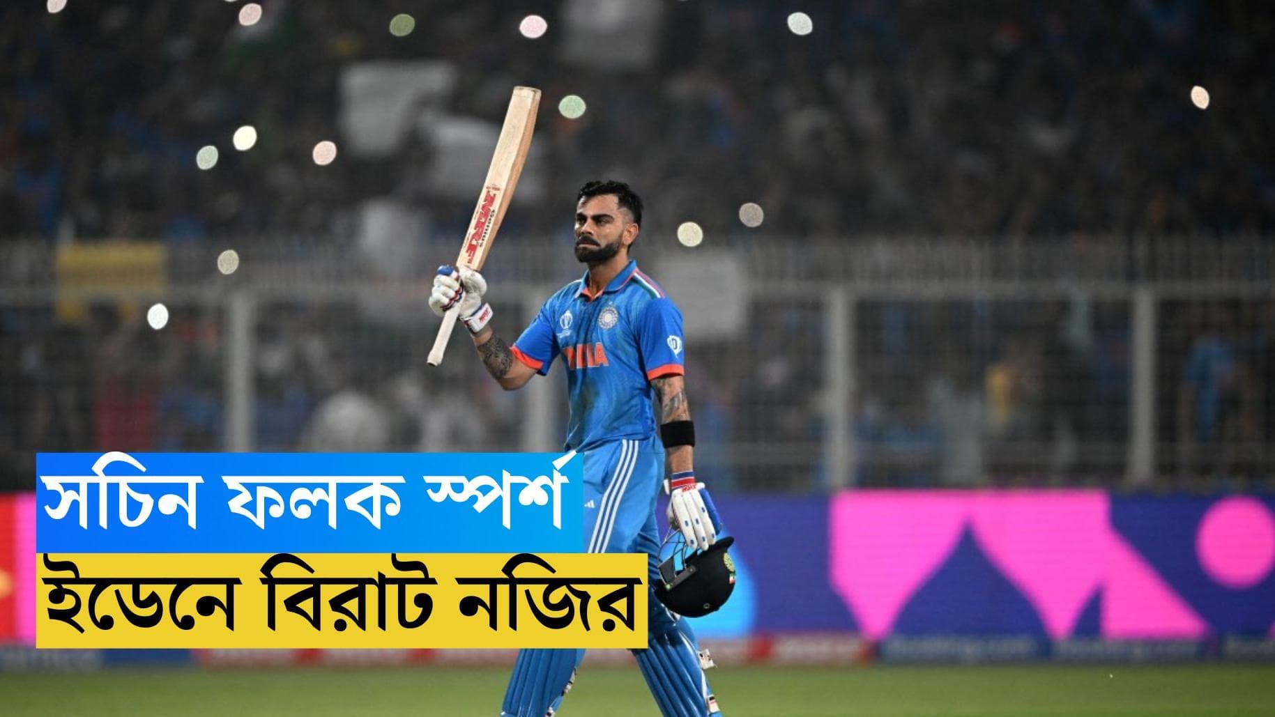 Virat King Kohli : গ্যালারিতে মহারাজ, স্বপ্নকে বাস্তব হতে দেখল ইডেন, বিশ্বকাপে শতরান করে সচিন গ্রহে বিরাট