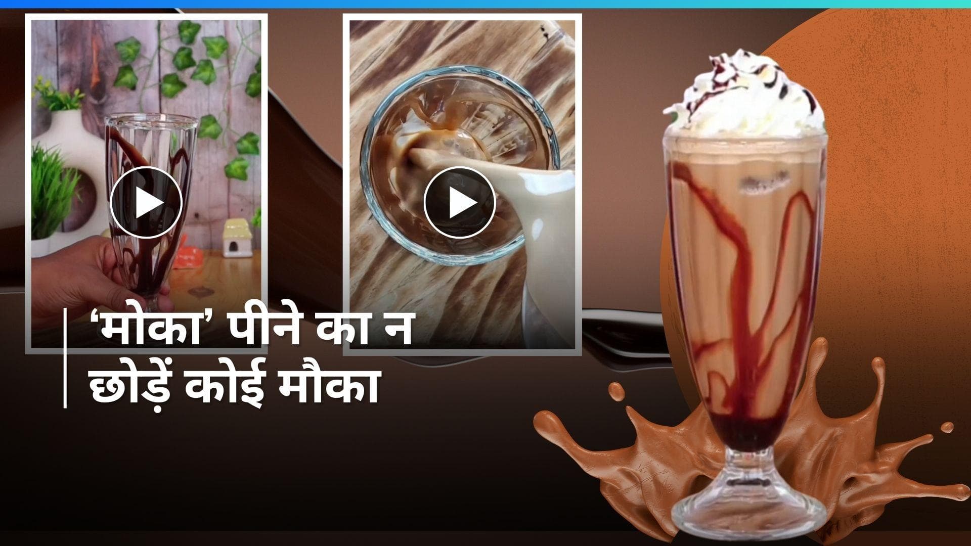 Mocha Frappuccino: कैफे जाकर हजारों रूपये खर्च करने की नहीं है ज़रूरत, घर पर बनाएं मोका फ्रैपिचिनो