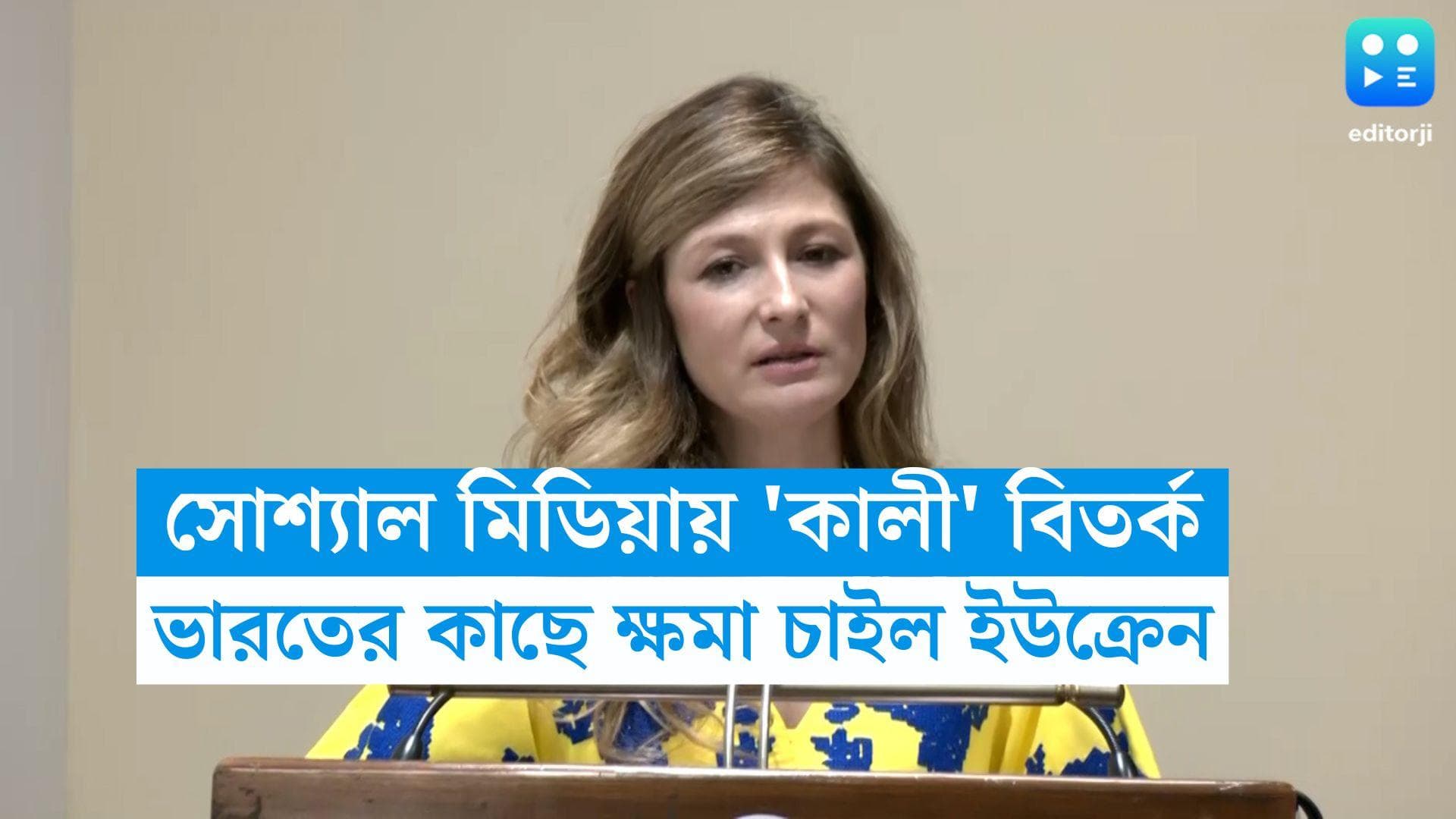 Ukraine Kali Controversy: সোশ্যাল মিডিয়ায় 'কালী' বিতর্ক, ভারতের কাছে ক্ষমা চাইল ইউক্রেন