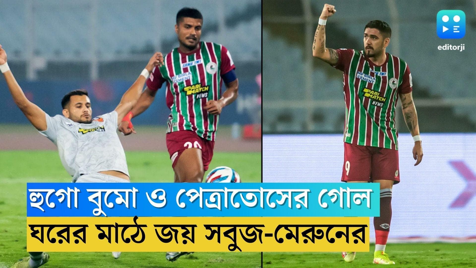 ATK Mohun Bagan: হুগো বুমো ও পেত্রাতোসের গোল, এফসি গোয়াকে ঘরের মাঠে হারাল সবুজ-মেরুন