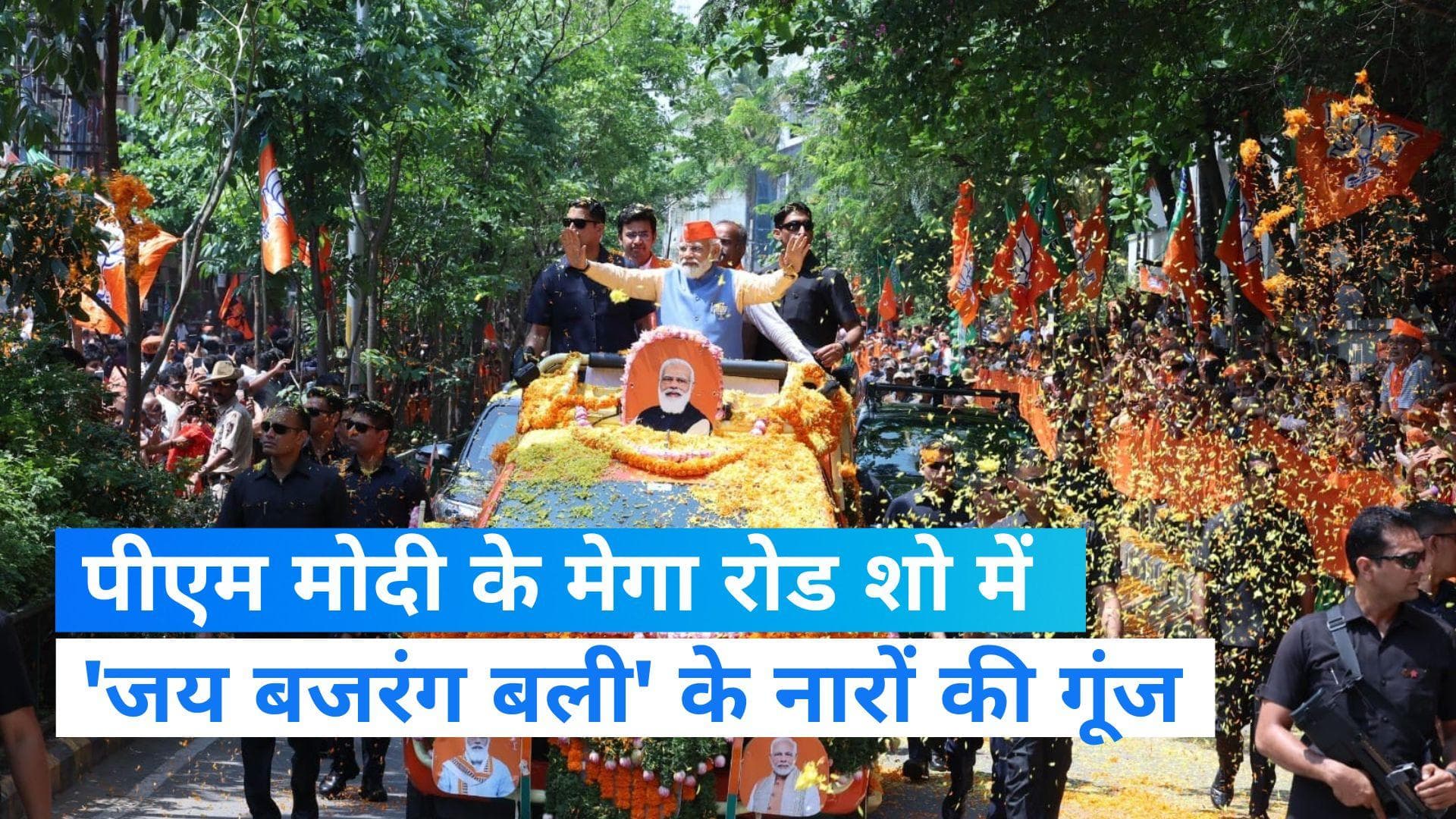 Karnataka Election 2023: बेंगलुरू में PM मोदी का मेगा रोड शो, समर्थकों ने लगाए जय बजरंग बली के नारे