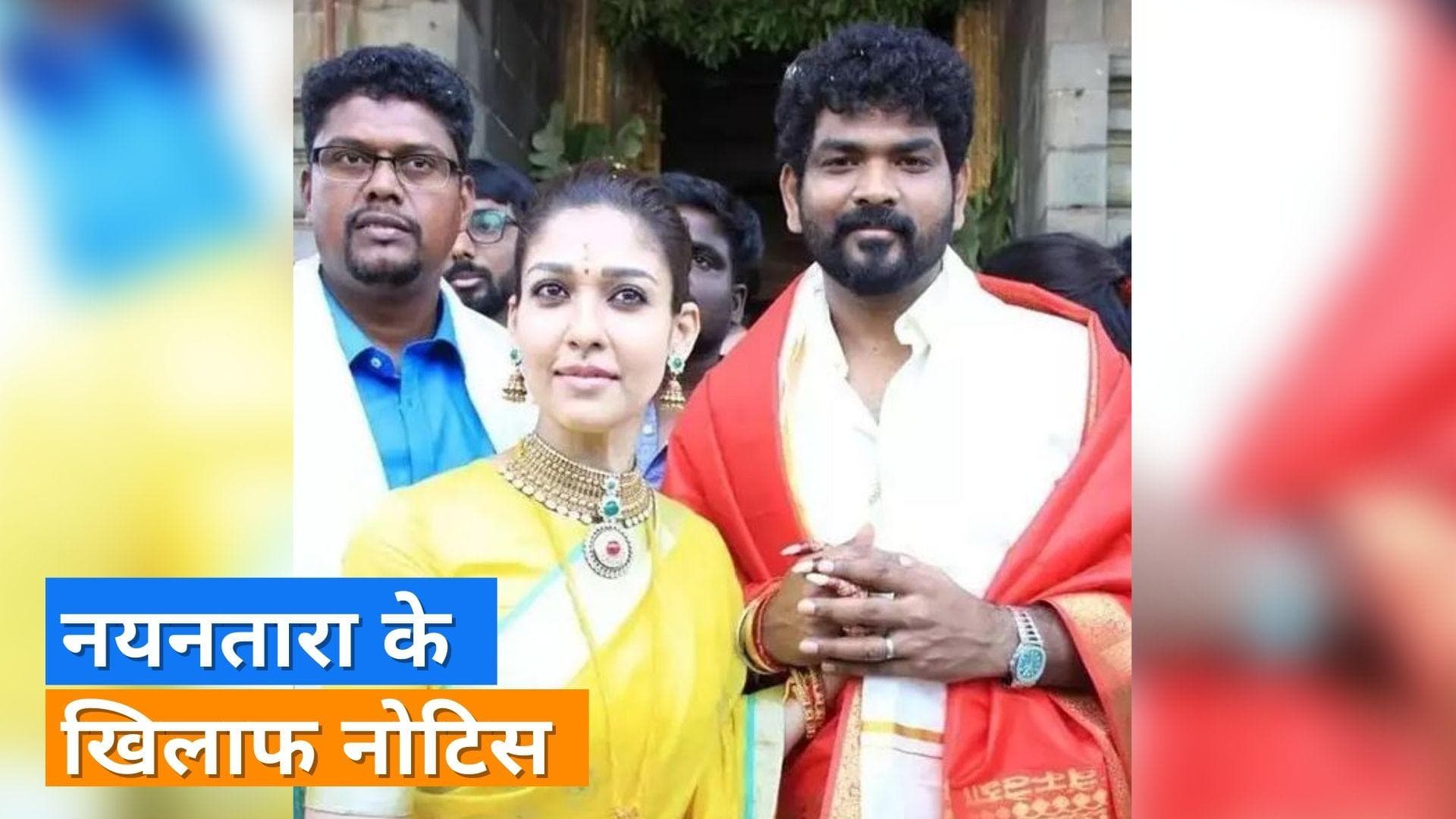 Nayanthara को शादी के एक दिन बाद ही मिला लीगल नोटिस, जानिए क्या है माजरा?
