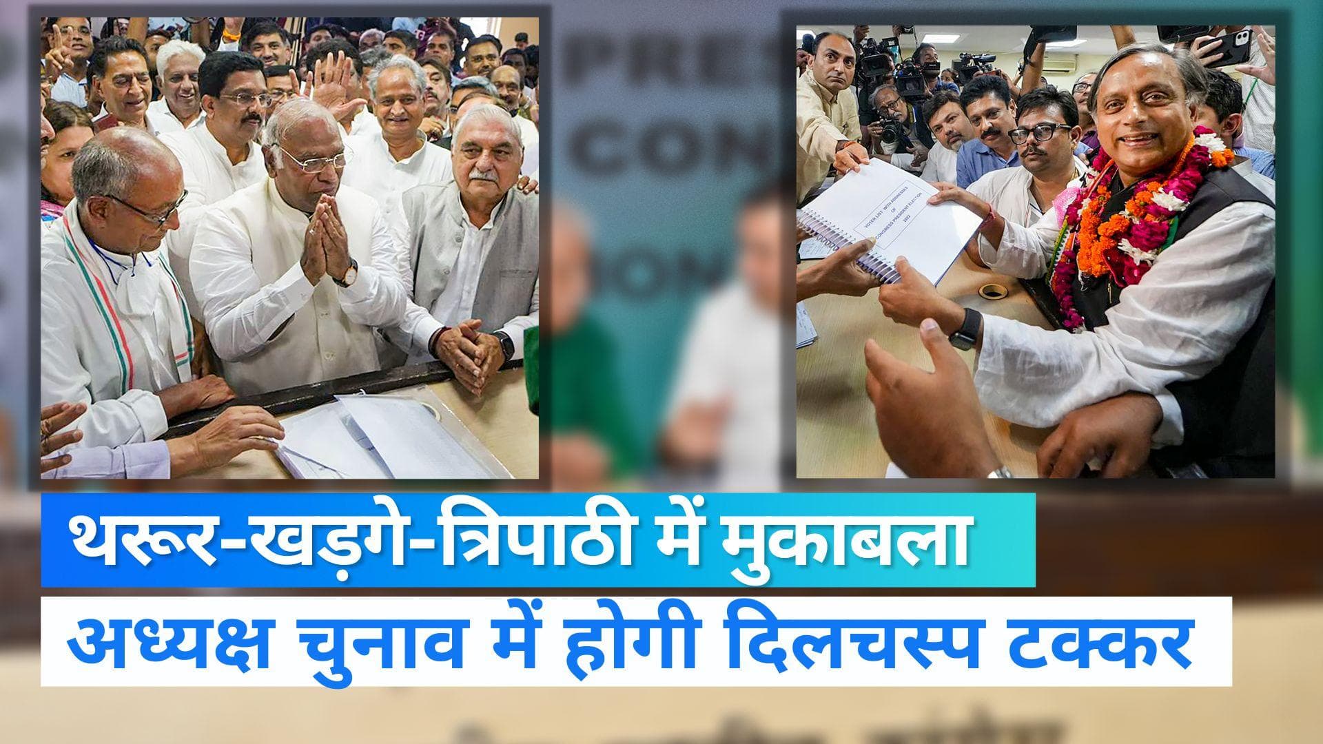 Congress President Election: अध्यक्ष पद चुनाव को लेकर स्थिति साफ, थरूर-खड़गे-त्रिपाठी में टक्कर