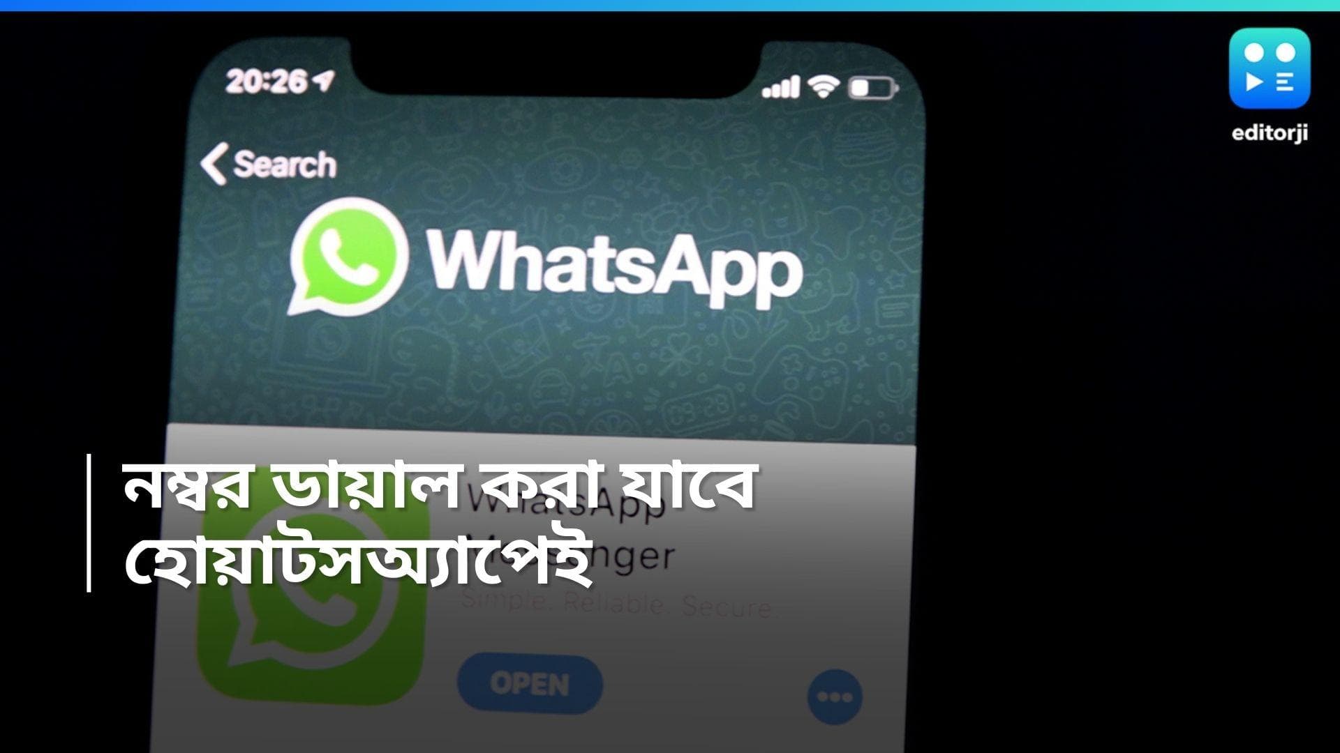 Whatsapp Update : হোয়াটসঅ্যাপেই ডায়াল করা যাবে ফোন নম্বর, আসছে নতুন ফিচার 
