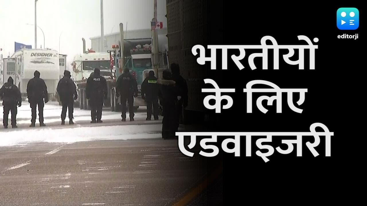 Canada में जारी विरोध प्रदर्शनों के बीच भारत ने अपने नागरिकों के लिए जारी की एडवाइजरी...
