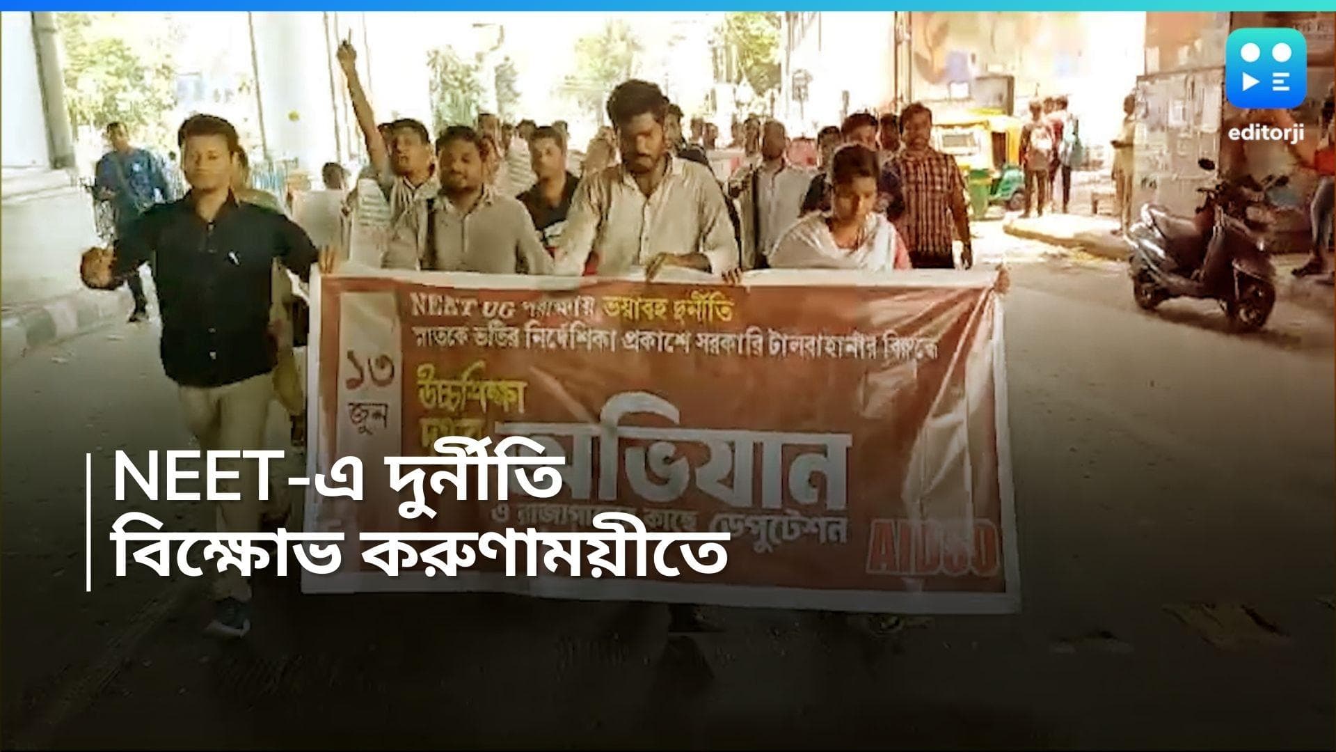 NEET Controversy: NEET-এ ব্যাপক দুর্নীতির অভিযোগ! প্রতিবাদ AIDSO-র, করুণাময়ীতে ধুন্ধুমার