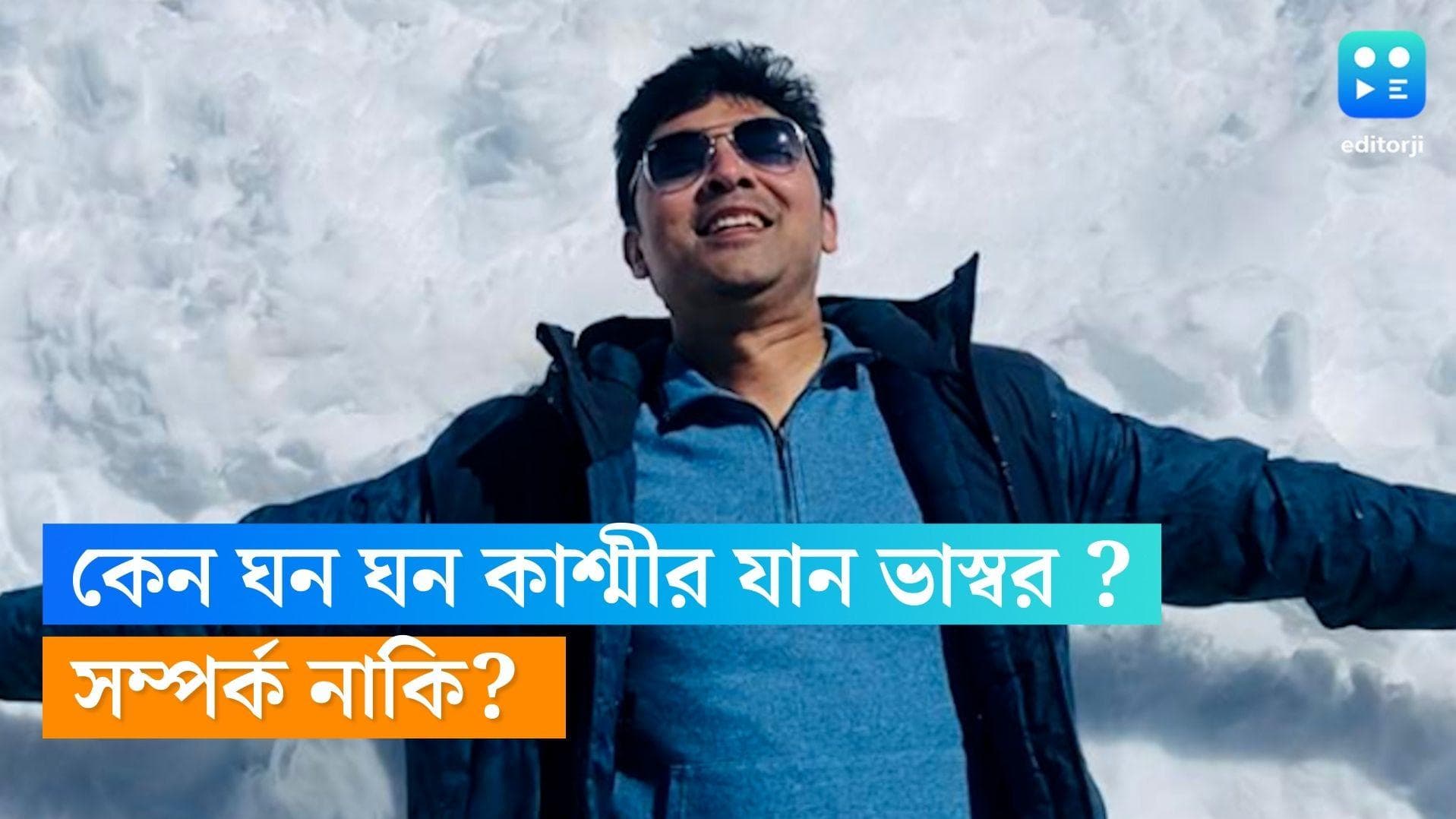 Bhaswar Chatterjee: কোন সম্পর্কের টানে ঘন ঘন কাশ্মীর যান ভাস্বর? নিজেই জানালেন অভিনেতা 