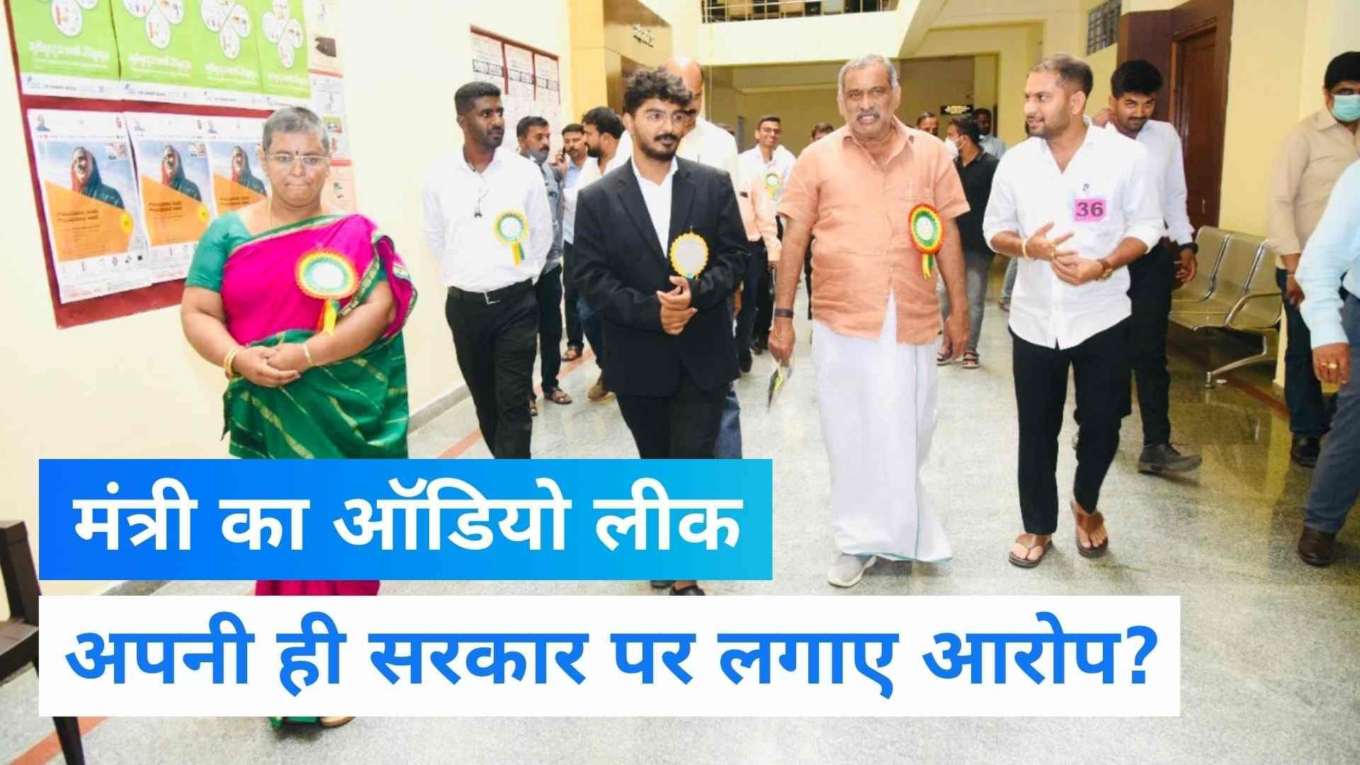 Karnataka Minister Audio Leak: अपनी ही सरकार के खिलाफ BJP के मंत्री! Audio लीक