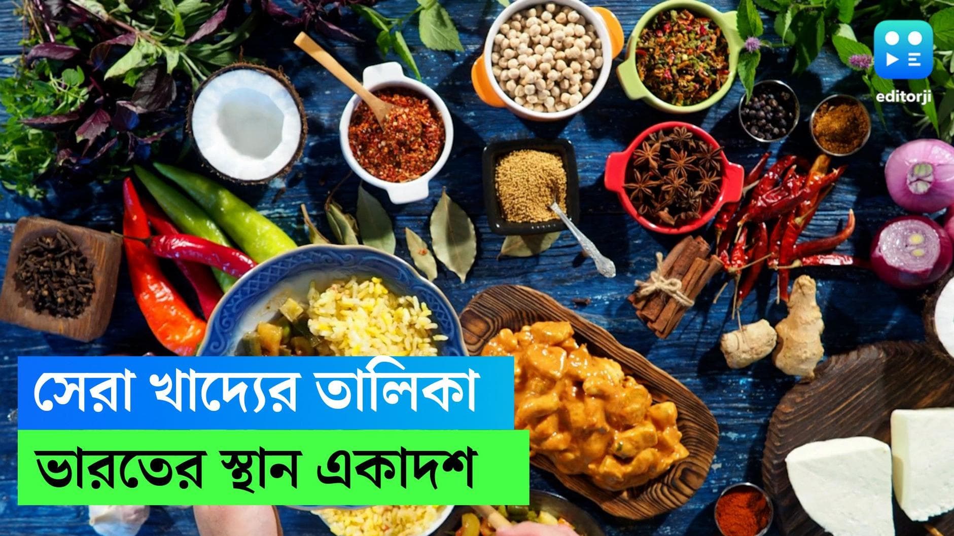 Indian cuisine secures 11th spot: বিশ্বের সেরা খাদ্যগুলির তালিকা নিয়ে সমীক্ষা, একাদশতম স্থান পেল ভারত