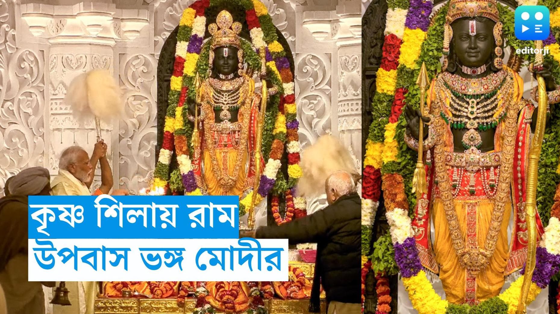 Ram Idol : কৃষ্ণ শিলায় শোভা পাচ্ছে রামের ৫ বছরের রূপ, প্রকাশ্যে এল সোনার অলঙ্কারে মোড়া মূর্তি