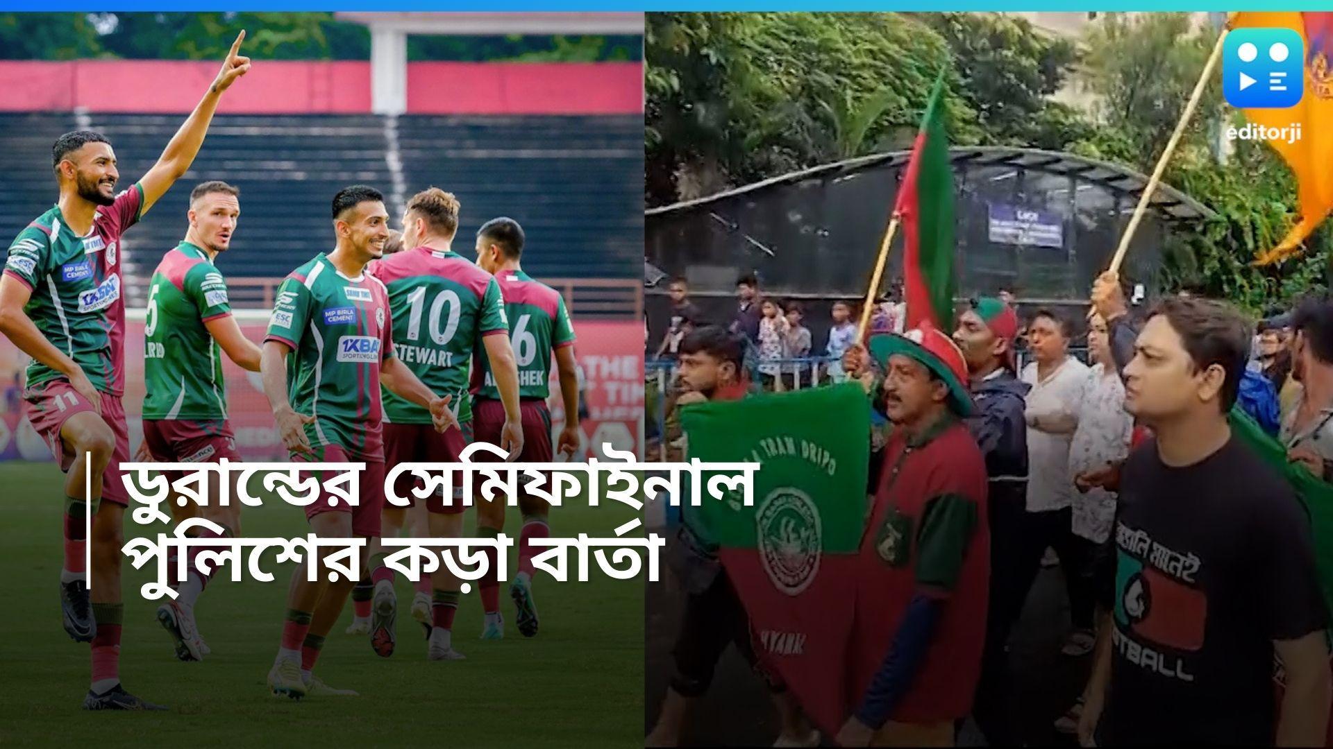 Durand Cup 2024 : টিফো, ব্যানারে 'না' পুলিশের, প্রতিবাদের ধাক্কা কাটিয়ে মঙ্গলের যুবভারতীতে ফিরছে ফুটবল