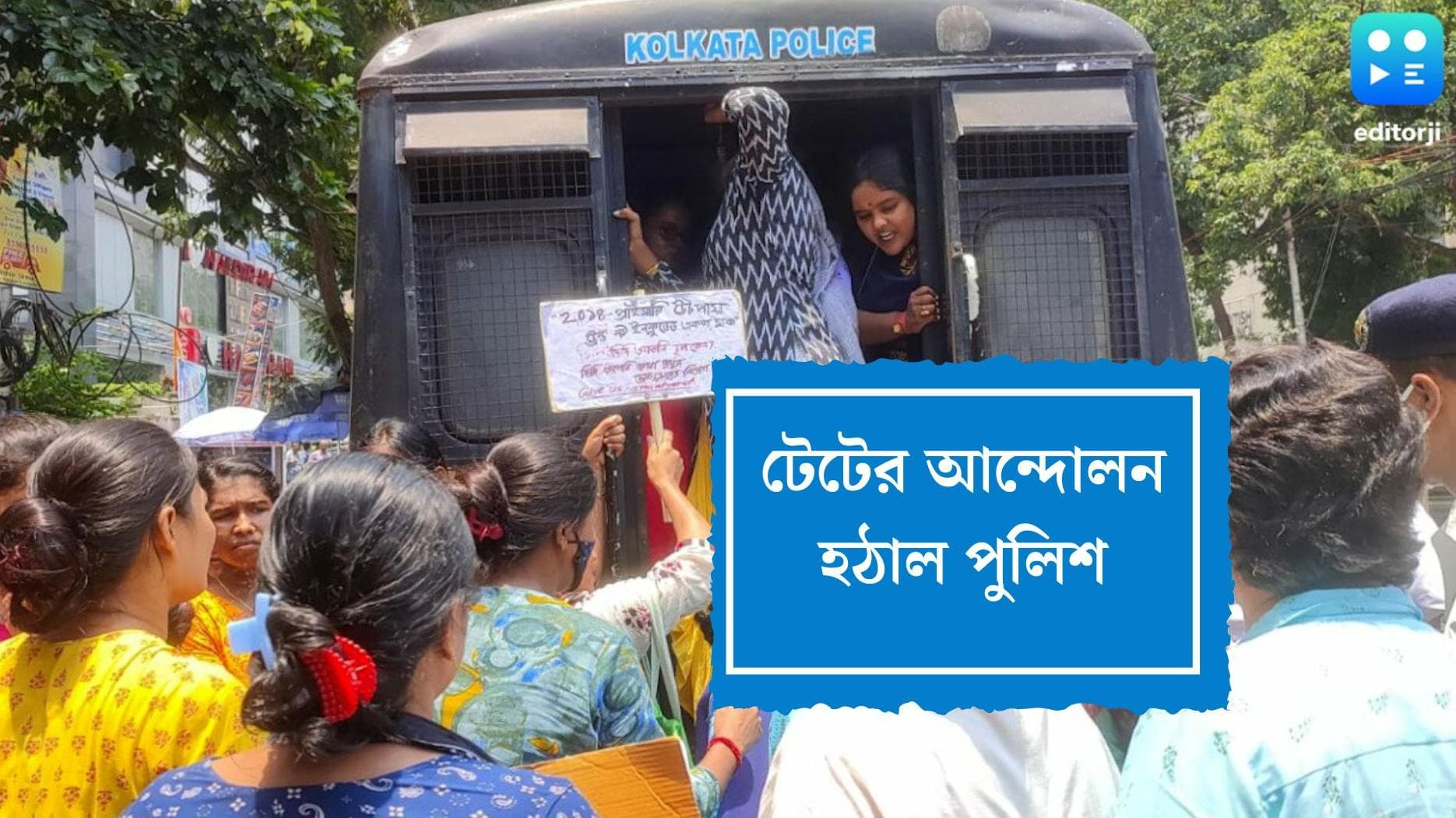 TET Candidates: ক্যামাক স্ট্রিটে রাতভোর অবস্থান টেট আন্দোলনকারীদের, সকালে আন্দোলন হঠাল পুলিশ 