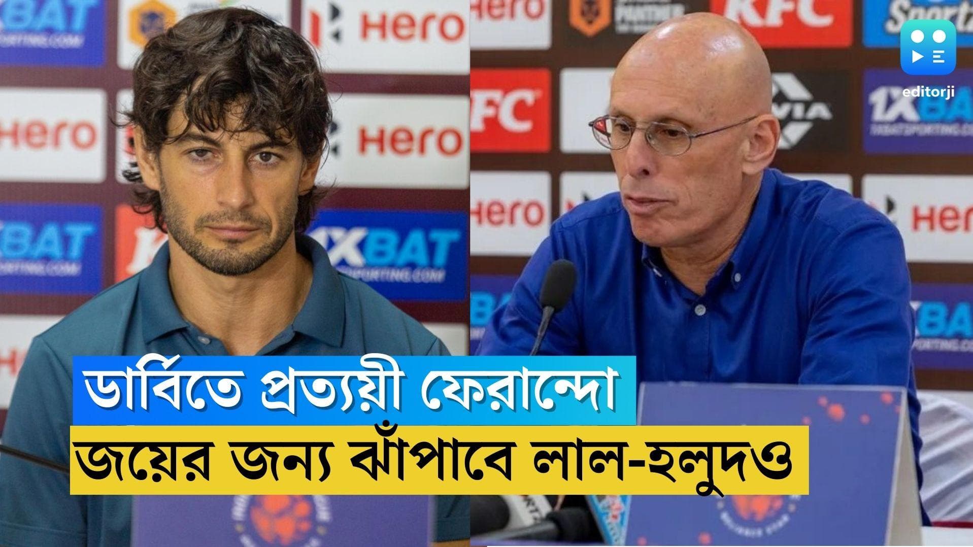 Kolkata Derby: ৩ বিদেশিকে না পেলেও প্রত্যয়ী ফেরান্দো, ডার্বিতে ব্যর্থতার চাপ নিয়ে নামছে লাল-হলুদ ব্রিগেড