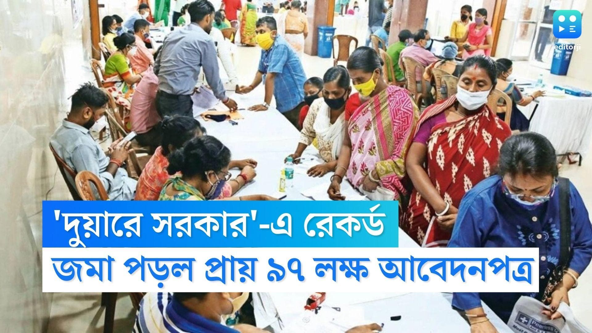 Duare Sarkar : এবারের দুয়ারে সরকারে সাড়া প্রায় ৯৭ লাখ মানুষের, কোন প্রকল্পে সবথেকে বেশি জমা পড়ল আবেদন ?
