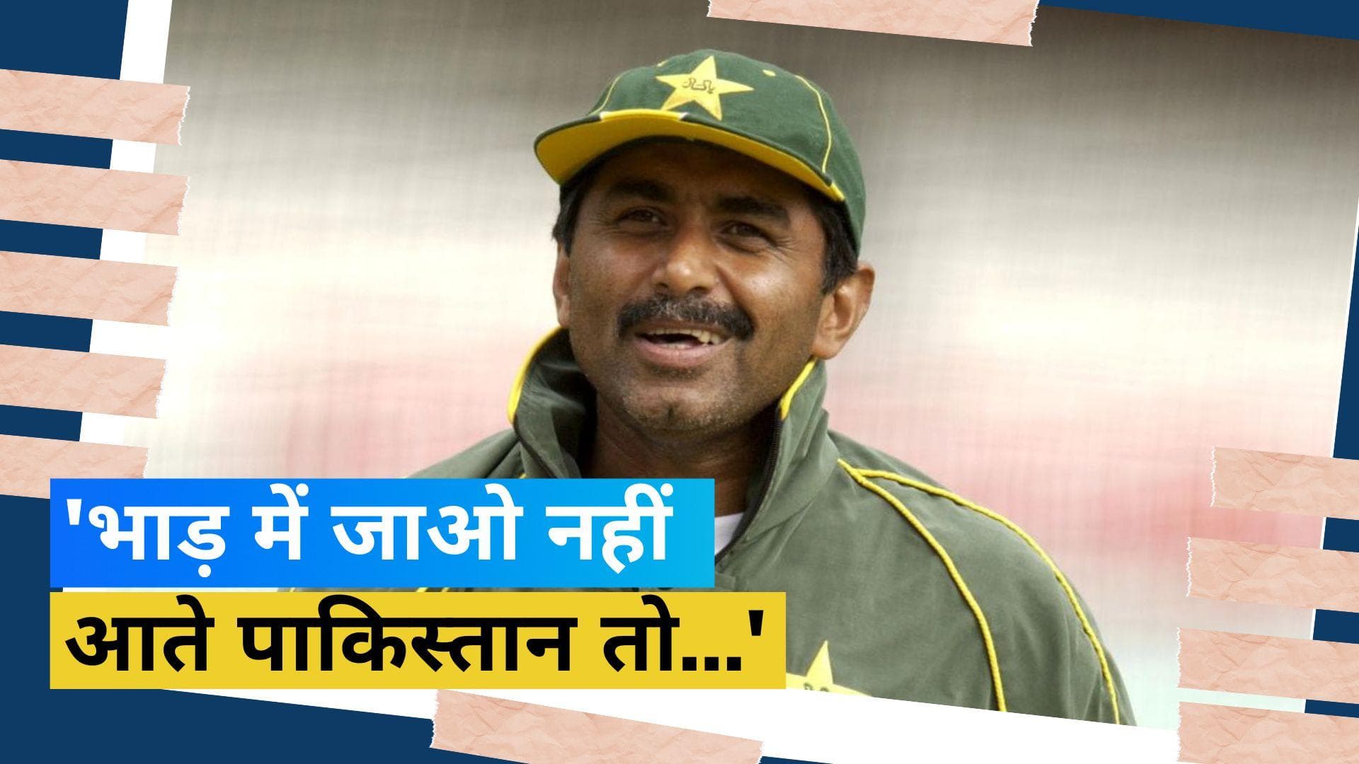 'हमें इंडिया की फिकर नहीं है...भाड़ में जाओ', जावेद मियांदाद ने उगला जहर