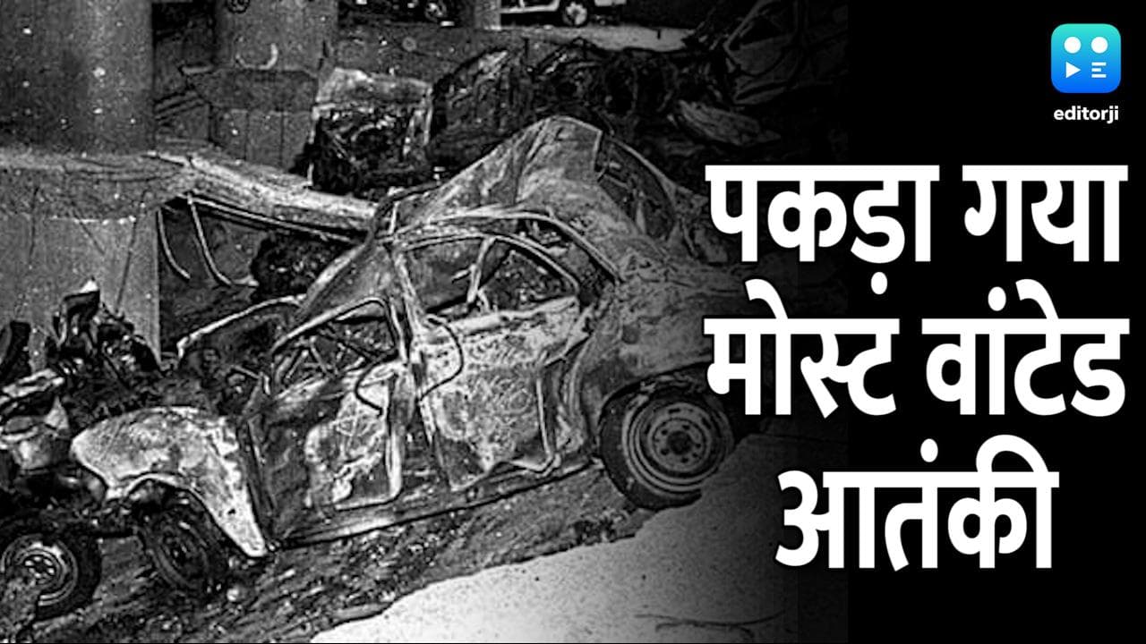 29 साल बाद गिरफ्तार हुआ मोस्ट वांटेड आतंकी अबू बकर, मुंबई सीरियल ब्लास्ट में था शामिल