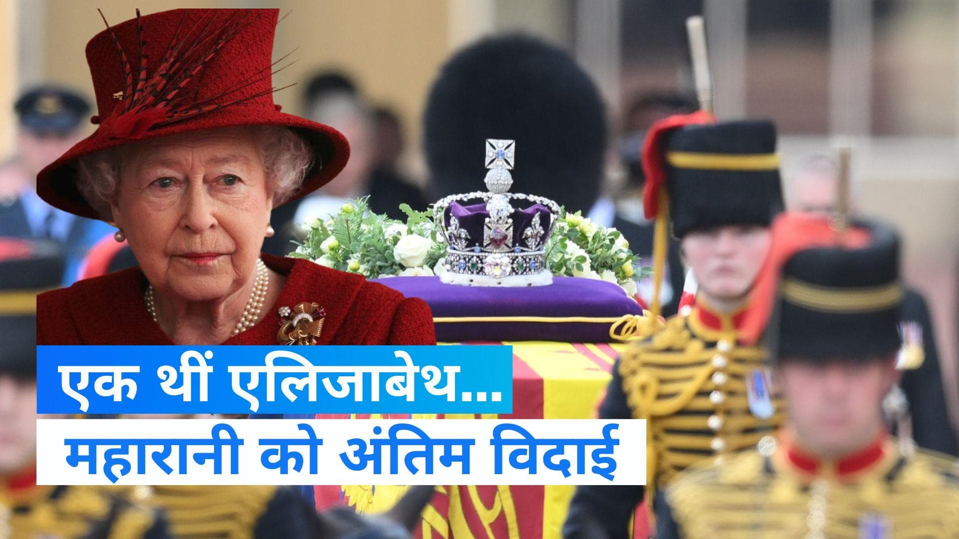 Queen Elizabeth II funeral: महारानी को दी जा रही अंतिम विदाई, रात 12 बजे दफनाया जाएगा