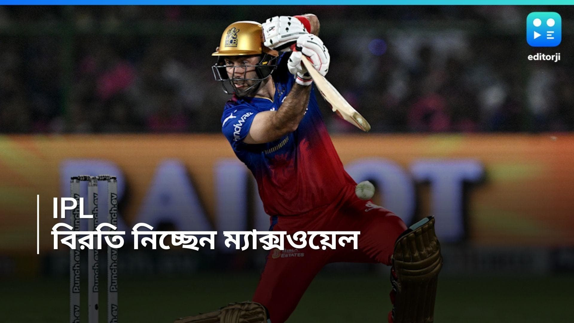 IPL 2024 : মানসিক-শারীরিকভাবে ক্লান্ত, চলতি আইপিএল থেকে বিরতি নিচ্ছেন গ্লেন ম্যাক্সওয়েল !