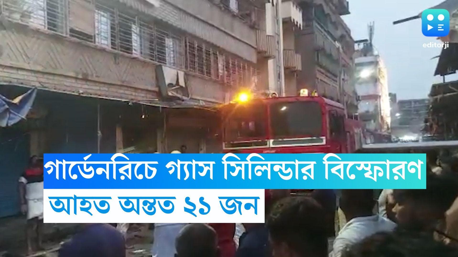 Gardenreach fire:  সিলিন্ডার ফেটে ভয়াবহ বিস্ফোরণ গার্ডেনরিচে, আহত অন্তত ২১ জন 