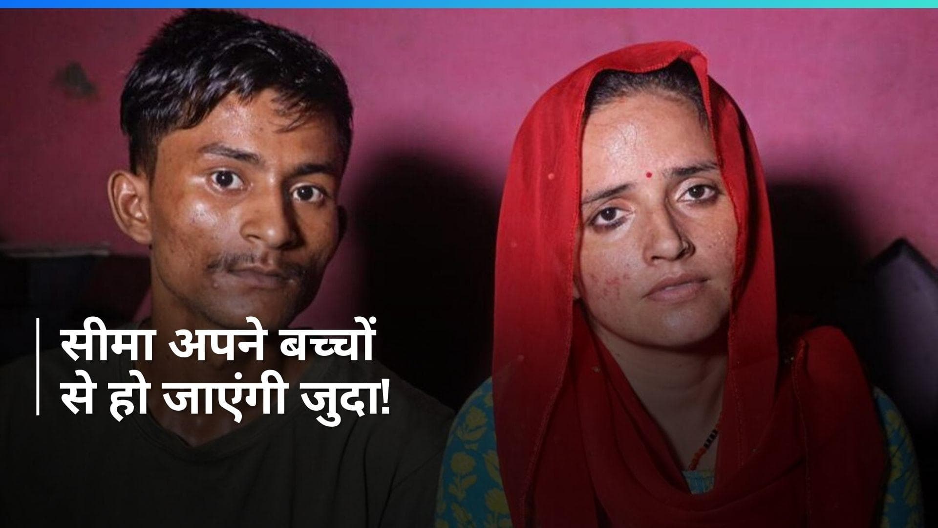 Seema Haider के बच्चों को पाकिस्तान ले जाएगा पूर्व पति गुलाम,  इस वकील से की बात 