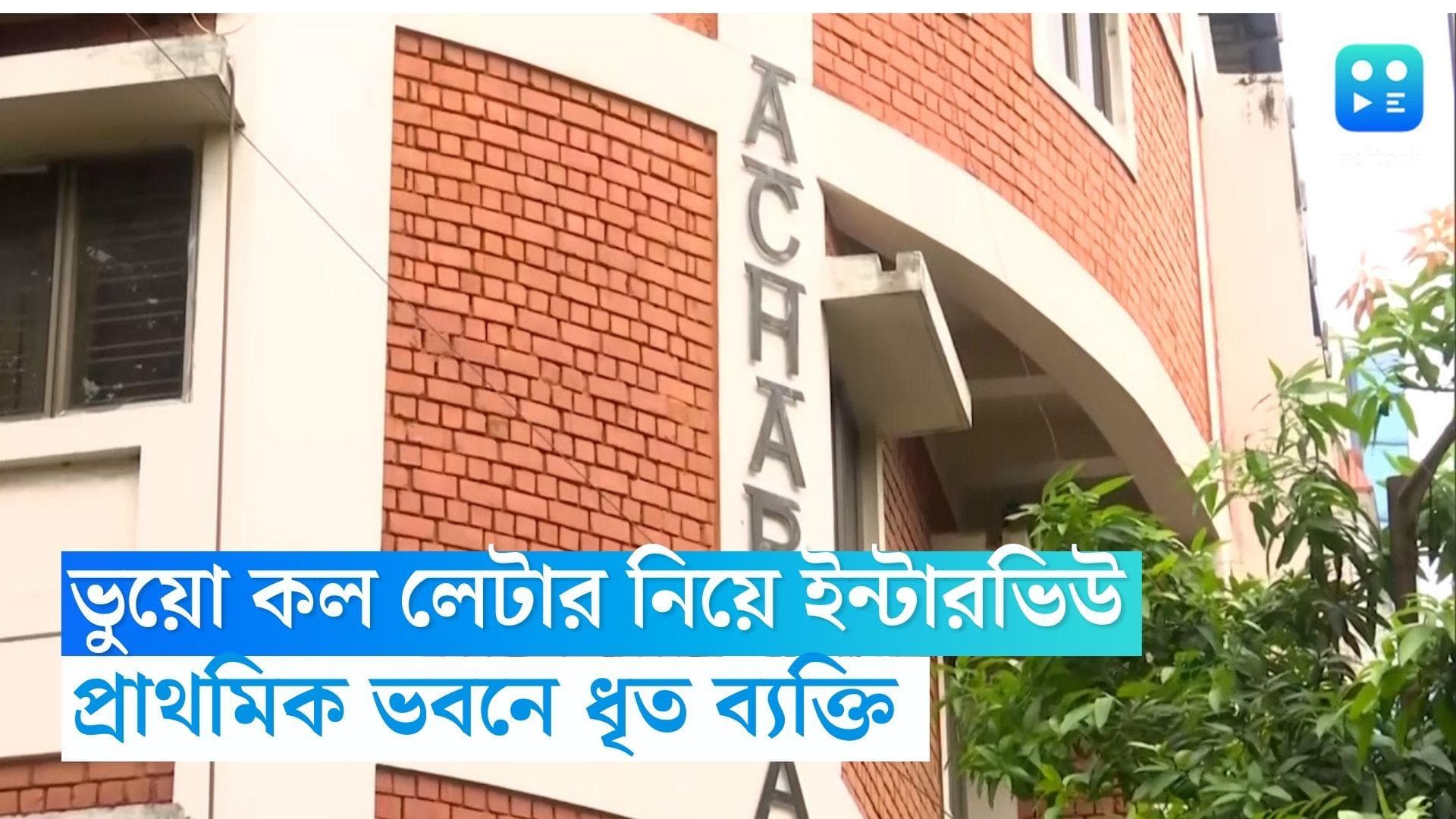 Primary Board: প্রাথমিকের ইন্টারভিউতে ভুয়ো কল লেটার নিয়ে ধৃত ব্যক্তি, নাম ছিল না তালিকায়