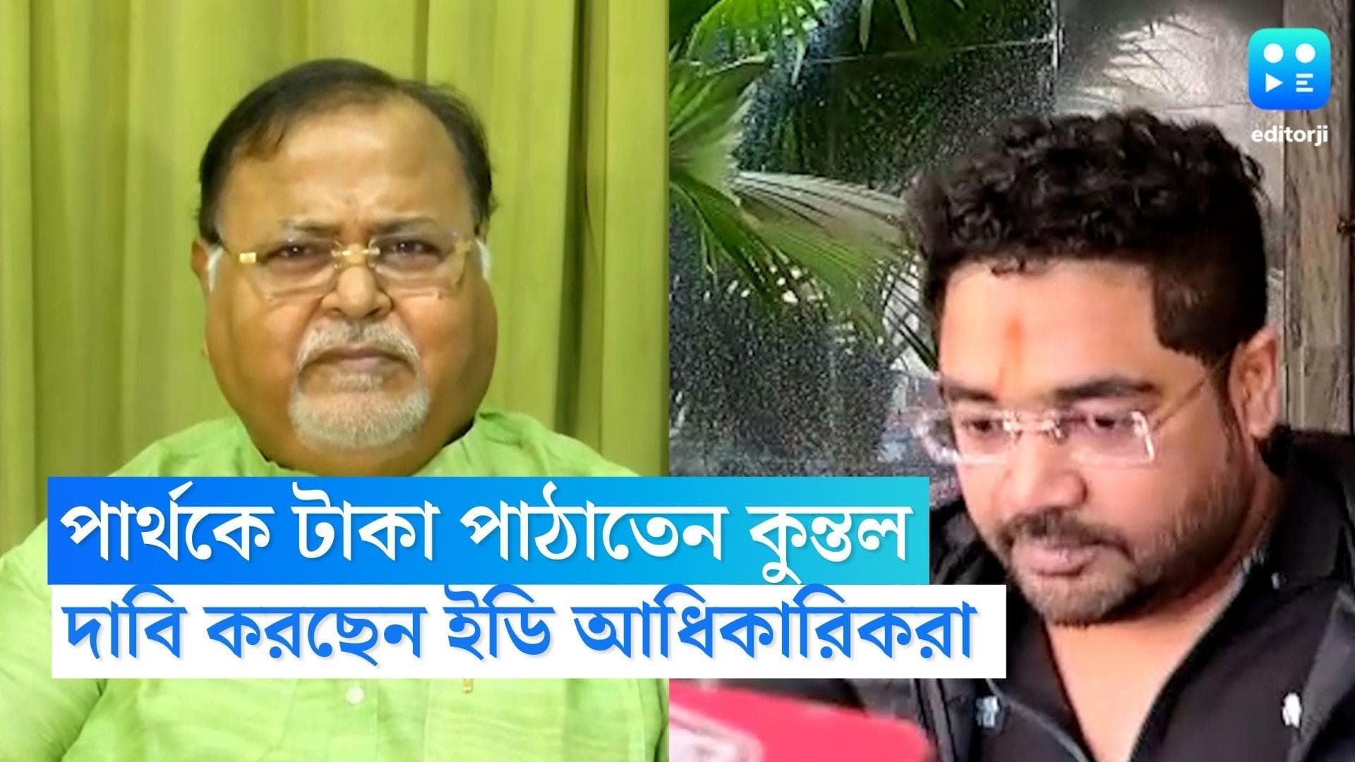 Recruitment Scam : পার্থকে দফায় দফায় টাকা পাঠাতেন কুন্তল, সাক্ষীর উপস্থিতিতেই চলত লেনদেন, দাবি ইডির
