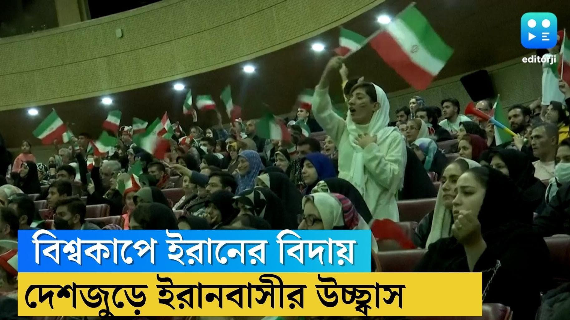Iran supporters celebration: ইরানের হারে উচ্ছ্বসিত দেশবাসী! ফাটল বাজি, রাস্তায় রাস্তায় বাজল হর্ন