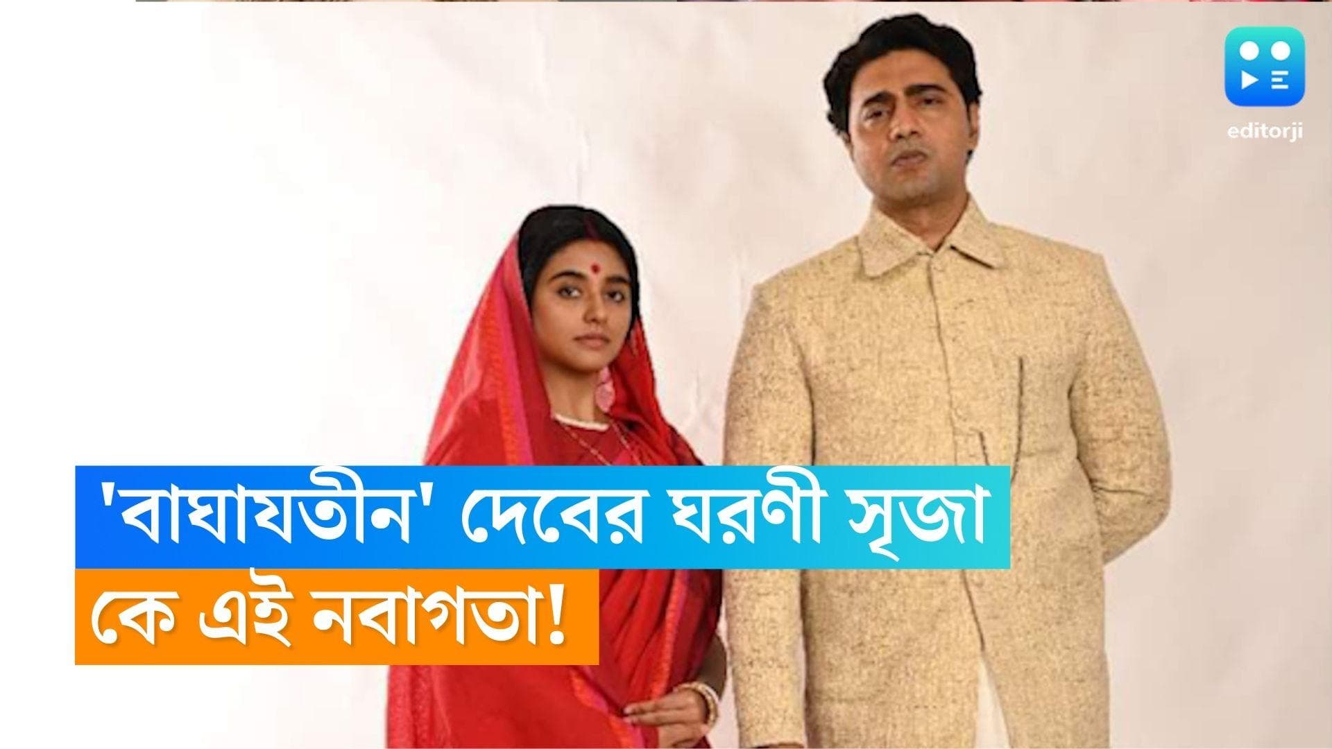 Baghajatin First Look: ইন্দুবালা গো...'বাঘাযতীন' দেবের ঘরণী ইঞ্জিনিয়ারিং-এর ছাত্রী, নবাগতা সৃজাকে চেনেন? 