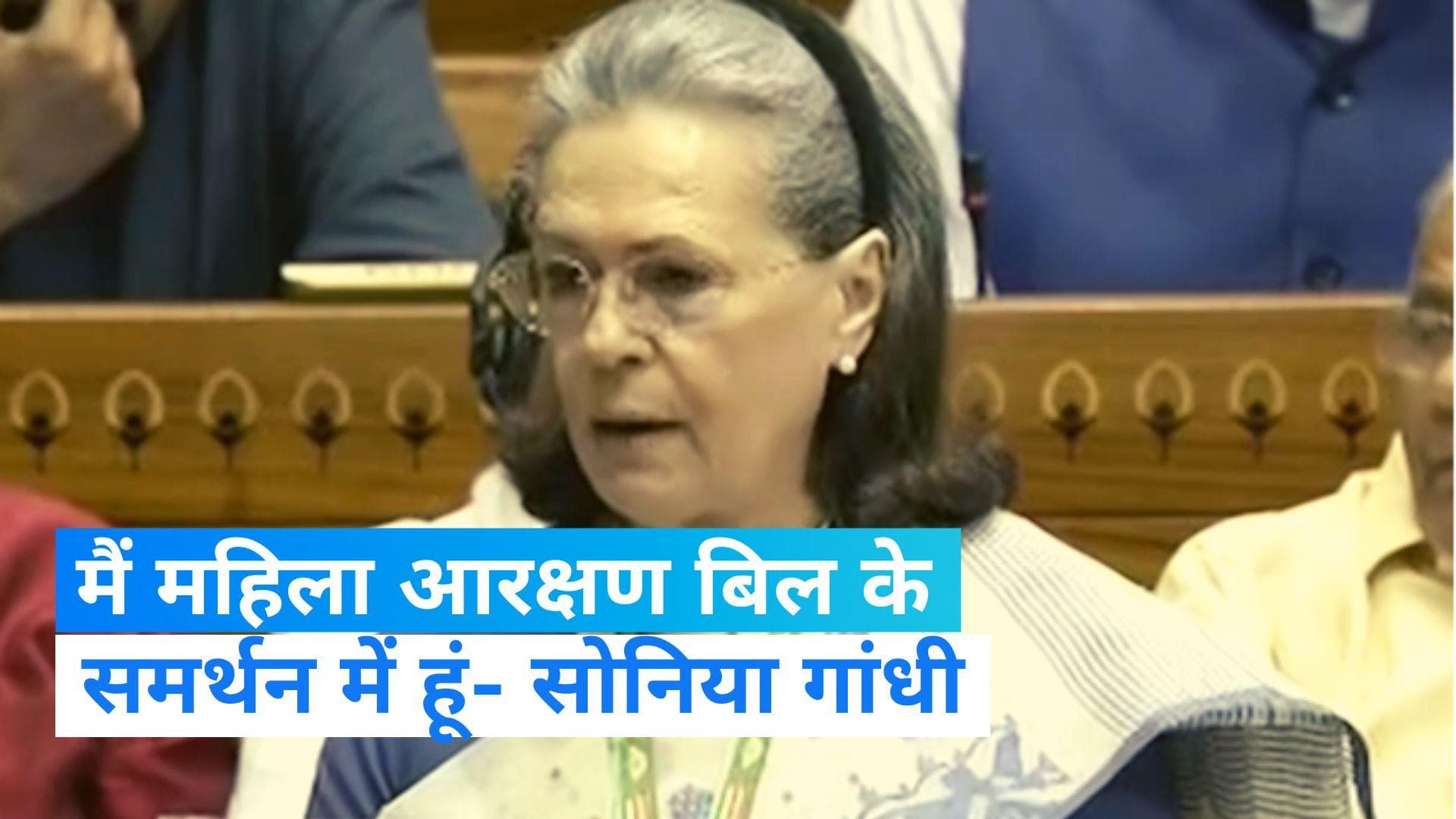 Women Reservation Bill: महिला आरक्षण बिल पर सोनिया गांधी बोलीं- 'ये राजीव गांधी का सपना था'