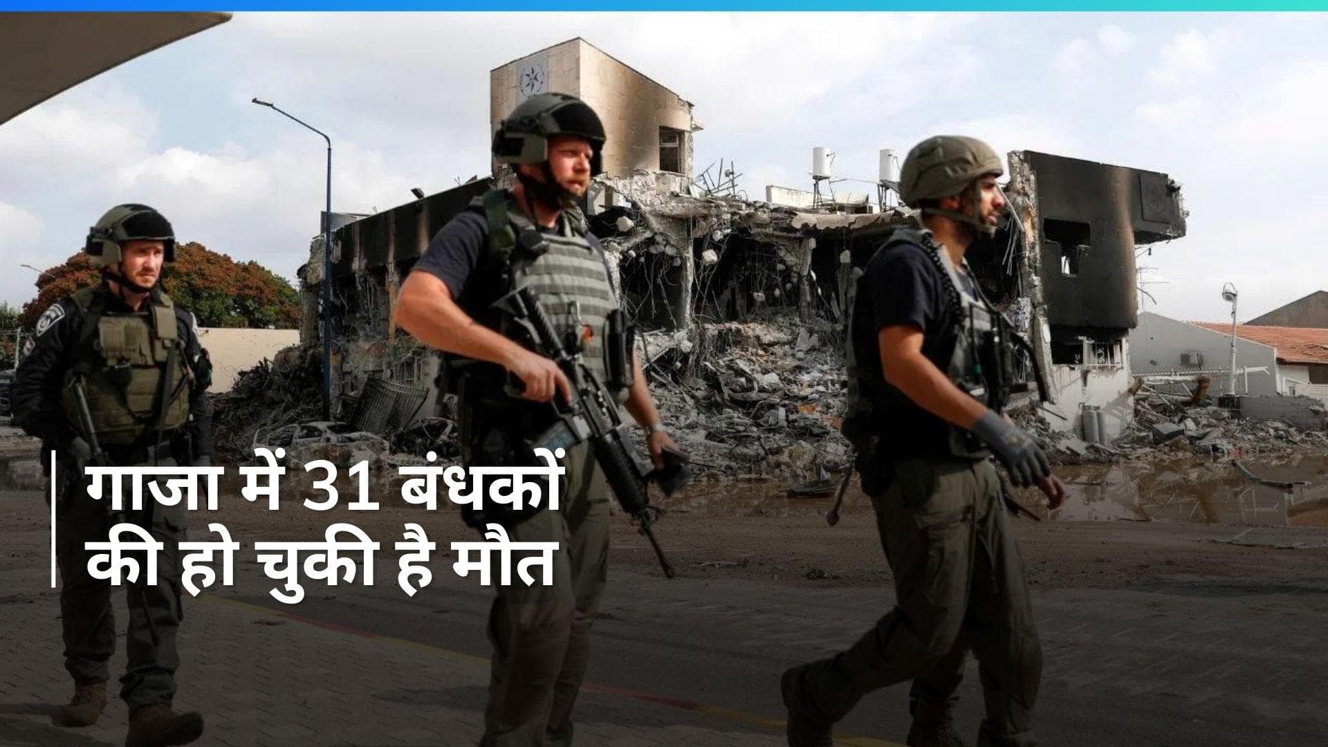 Israel-Hamas war: इजराइल को एक और झटका, गाजा में 31 बंधकों की मौत, सेना ने दी जानकारी