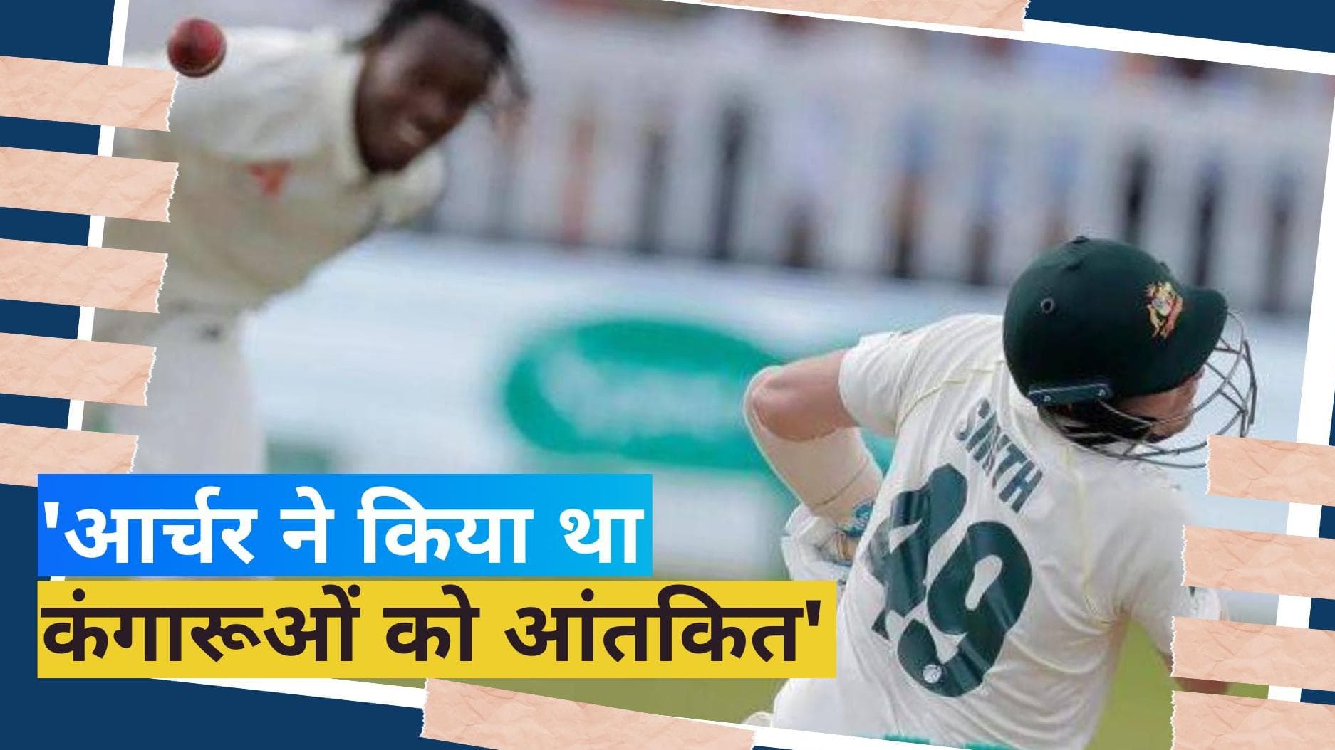 The Ashes: 'उसने मुझे आखिरी बार कब आउट किया था', स्टीव स्मिथ ने जोफ्रा आर्चर से जुड़े ट्वीट का दिया जवाब