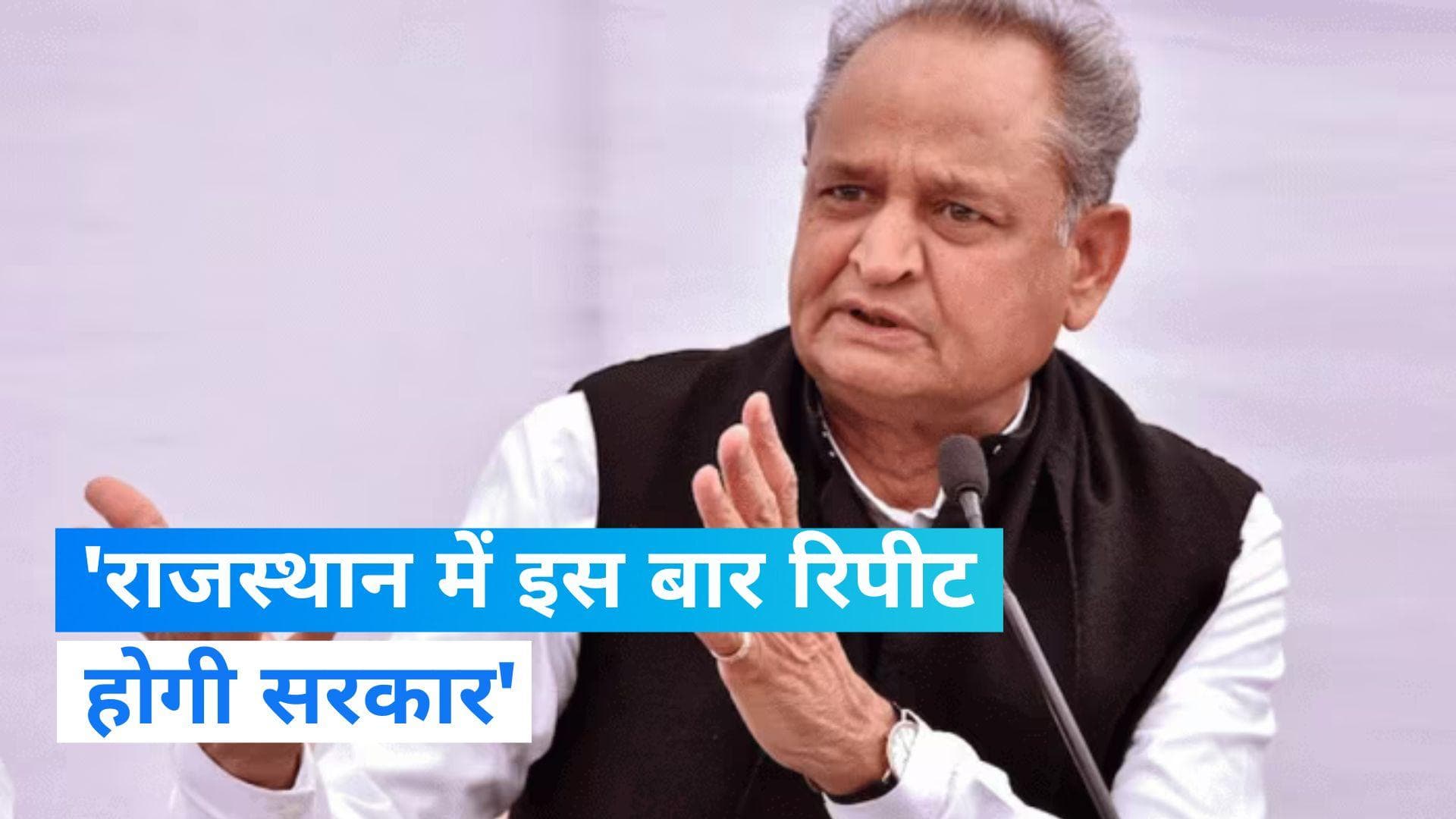 Rajasthan Assembly Election: CM गहलोत का दावा- रिपीट होगी राजस्थान में सरकार